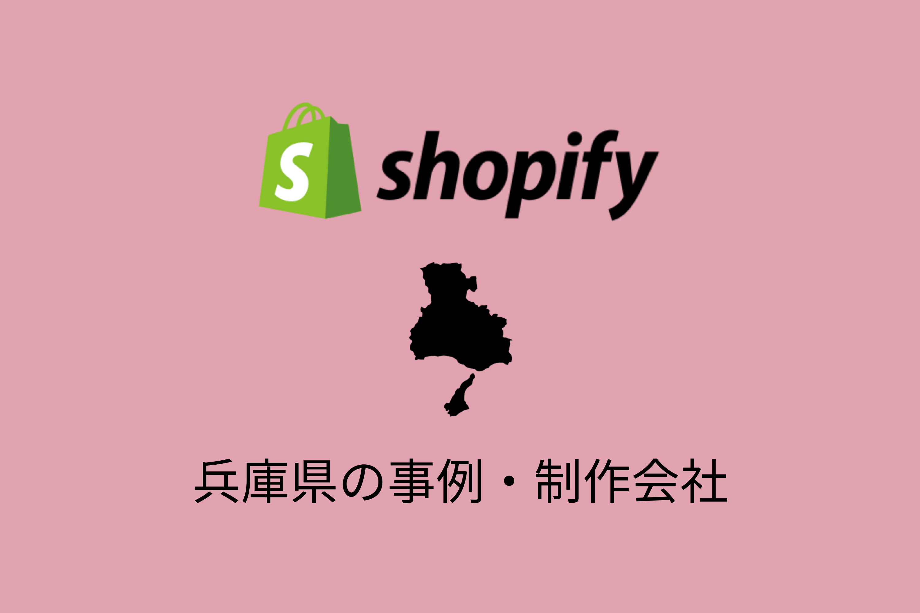 兵庫県のShopify事例と制作会社を紹介