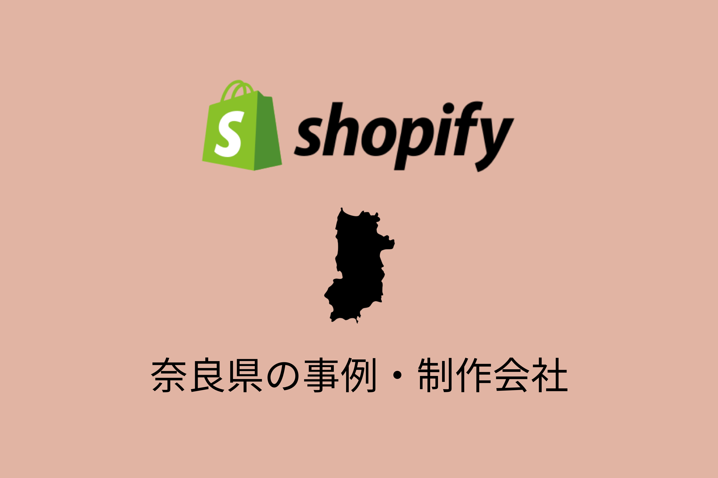 奈良県のShopify事例と制作会社を紹介