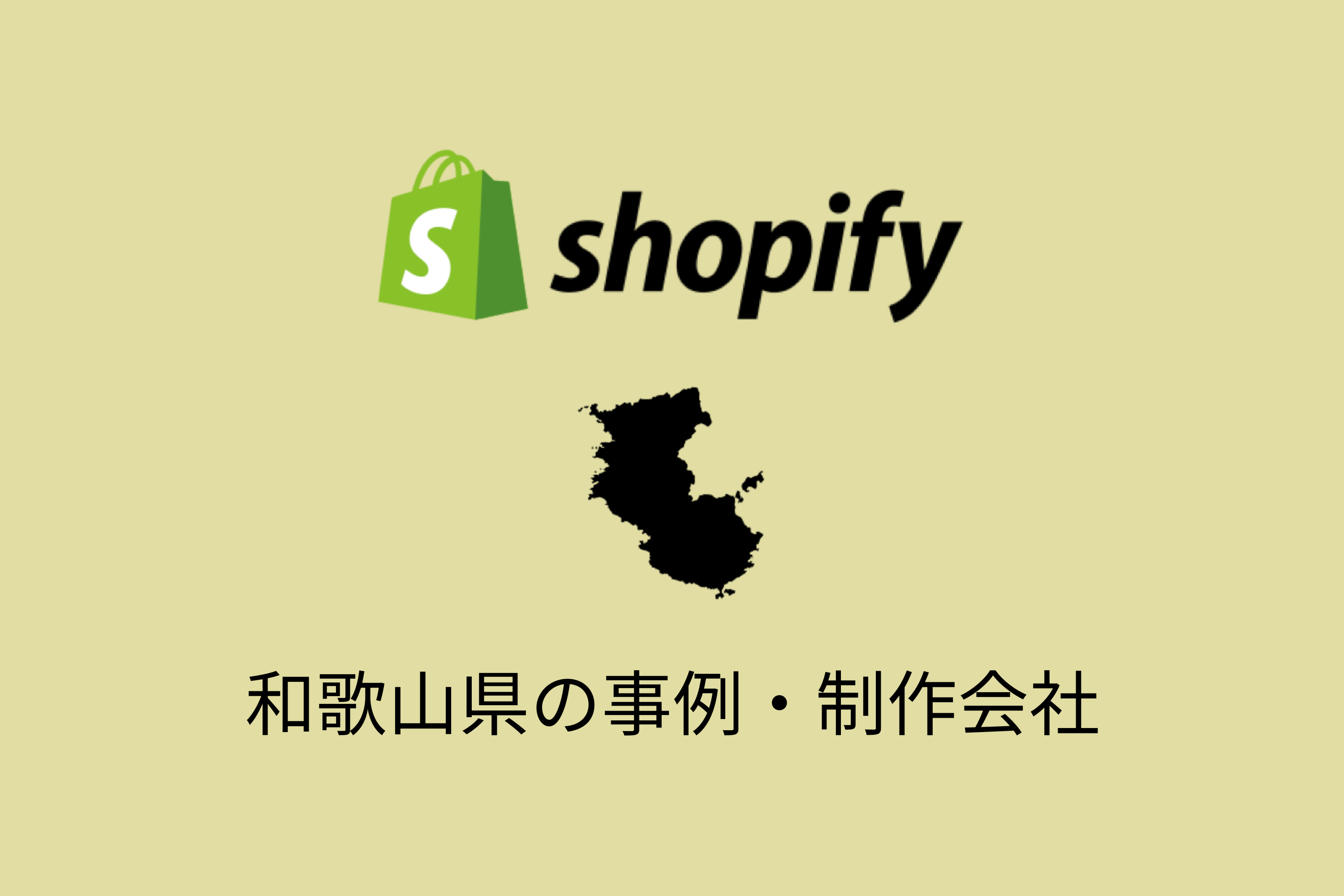 和歌山県のShopify事例と制作会社を紹介