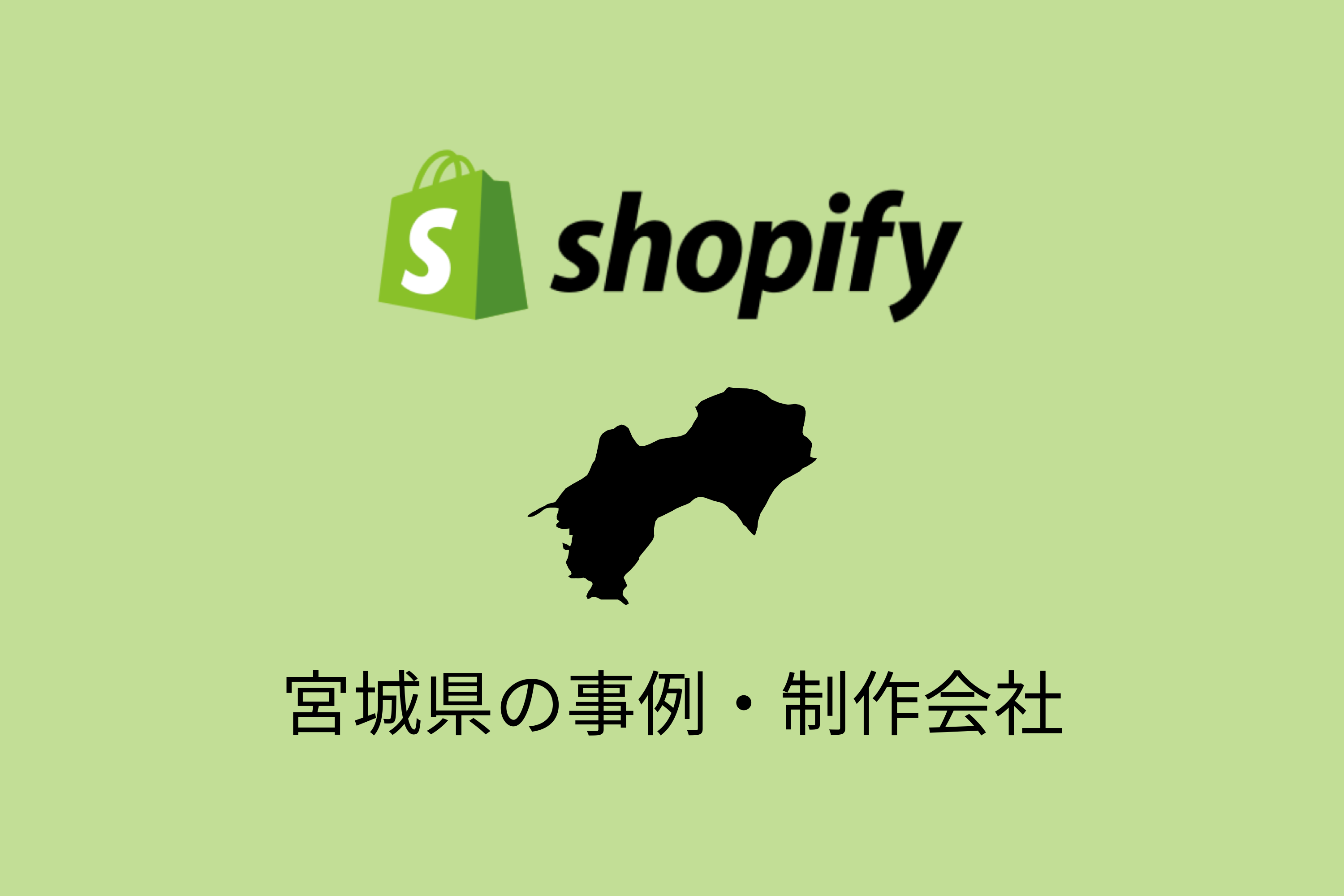 宮城県のShopify事例と制作会社を紹介