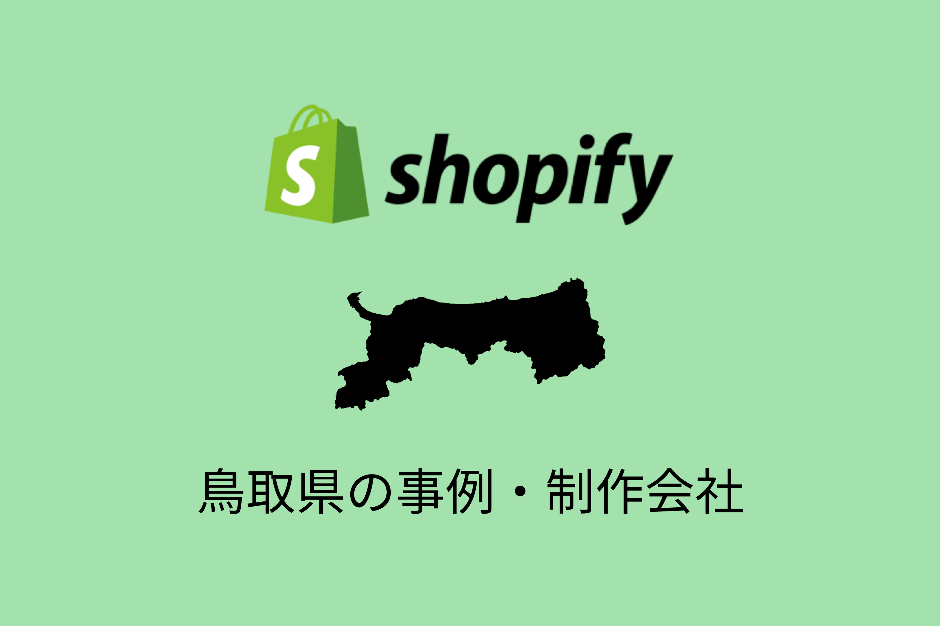 鳥取県のShopify事例と制作会社を紹介