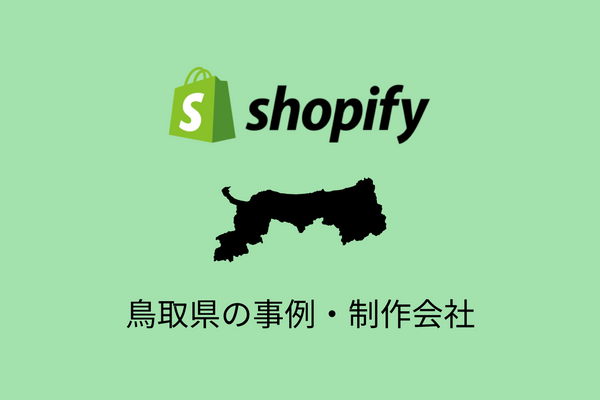 鳥取県のShopify事例と制作会社を紹介