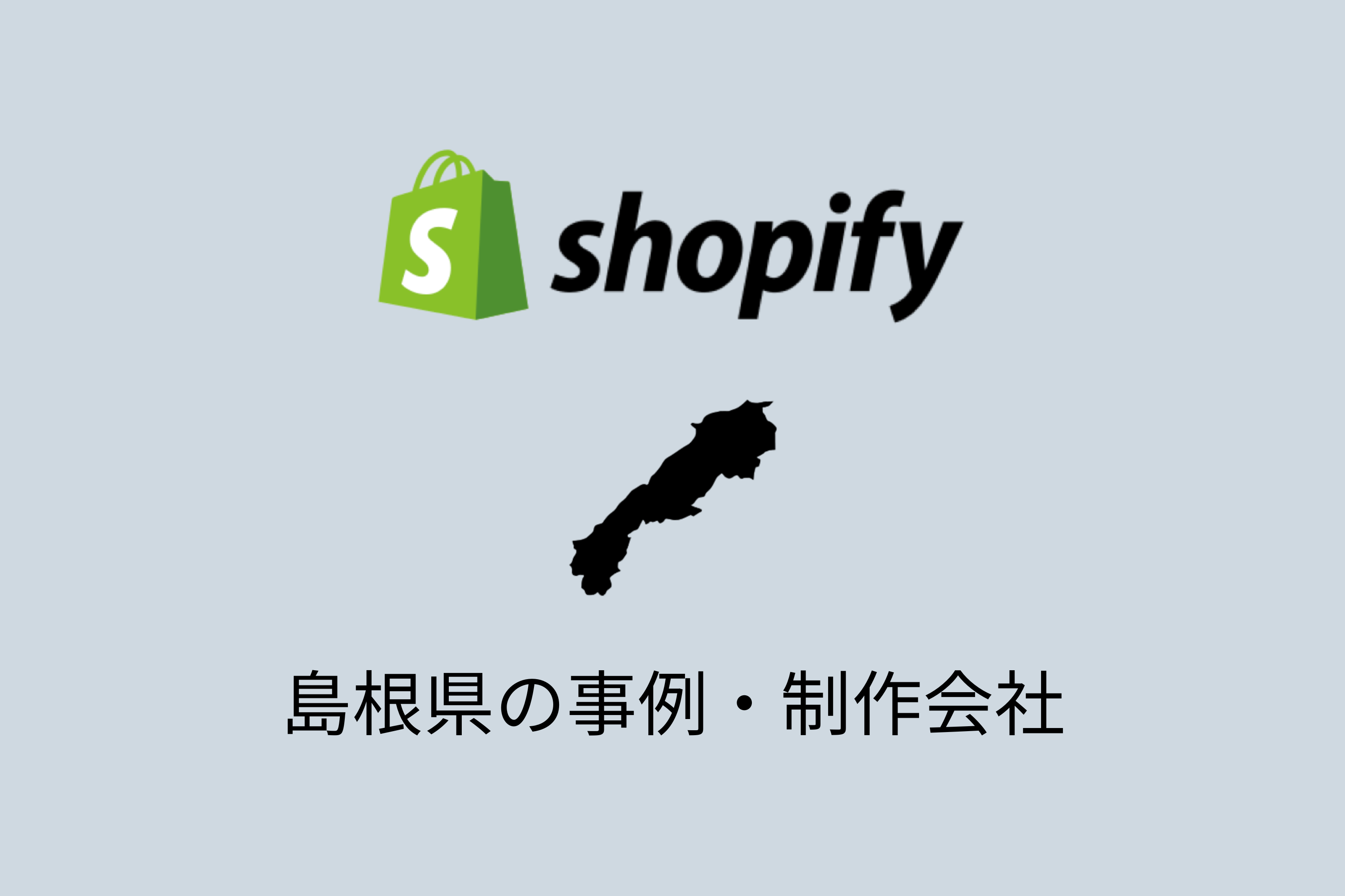 島根県のShopify事例と制作会社を紹介