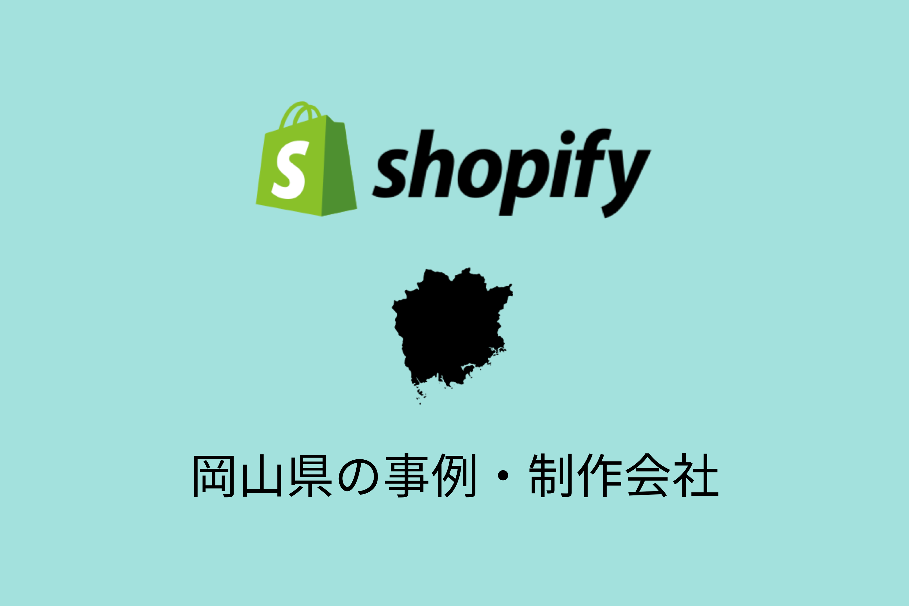 岡山県のShopify事例と制作会社を紹介
