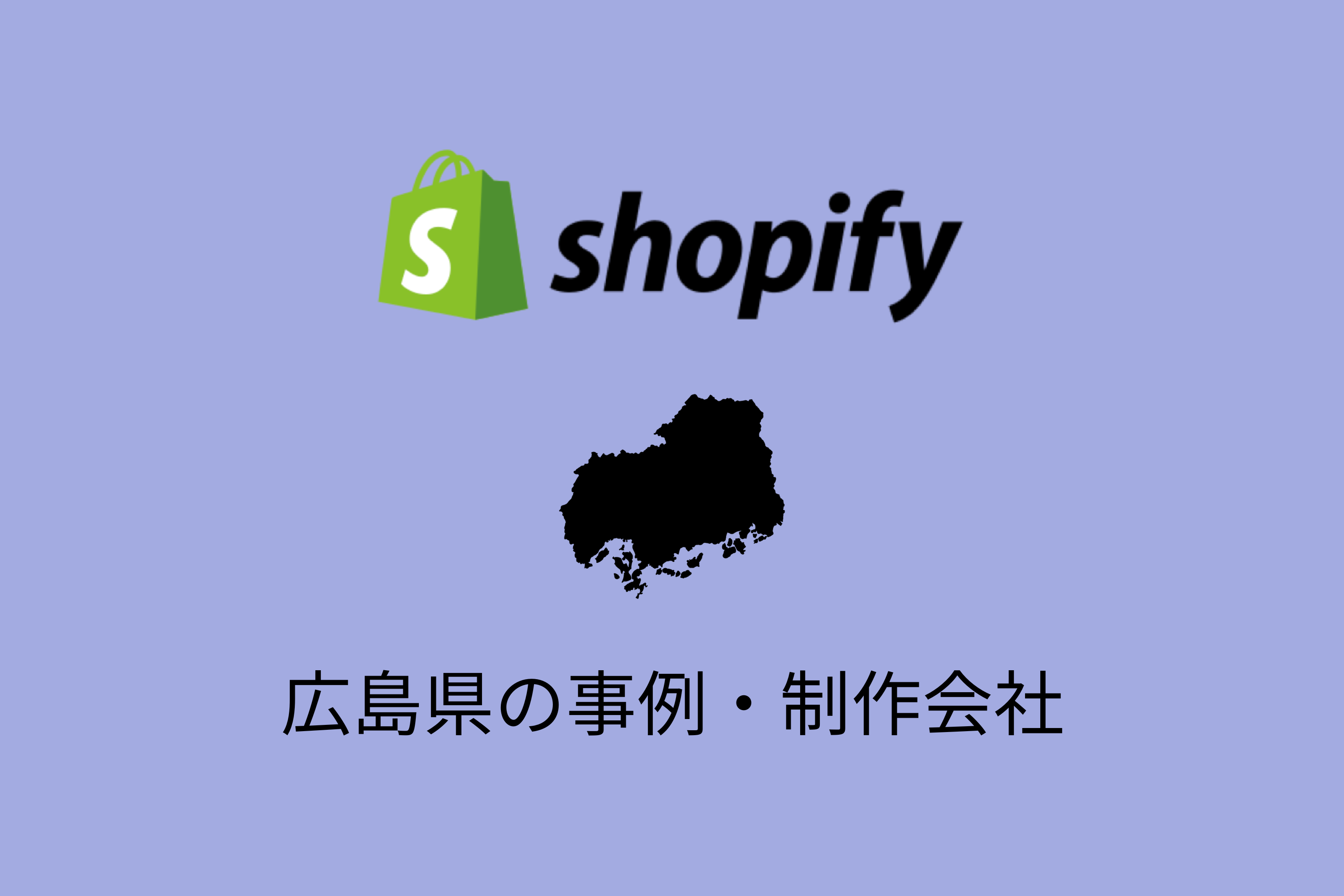広島県のShopify事例と制作会社を紹介