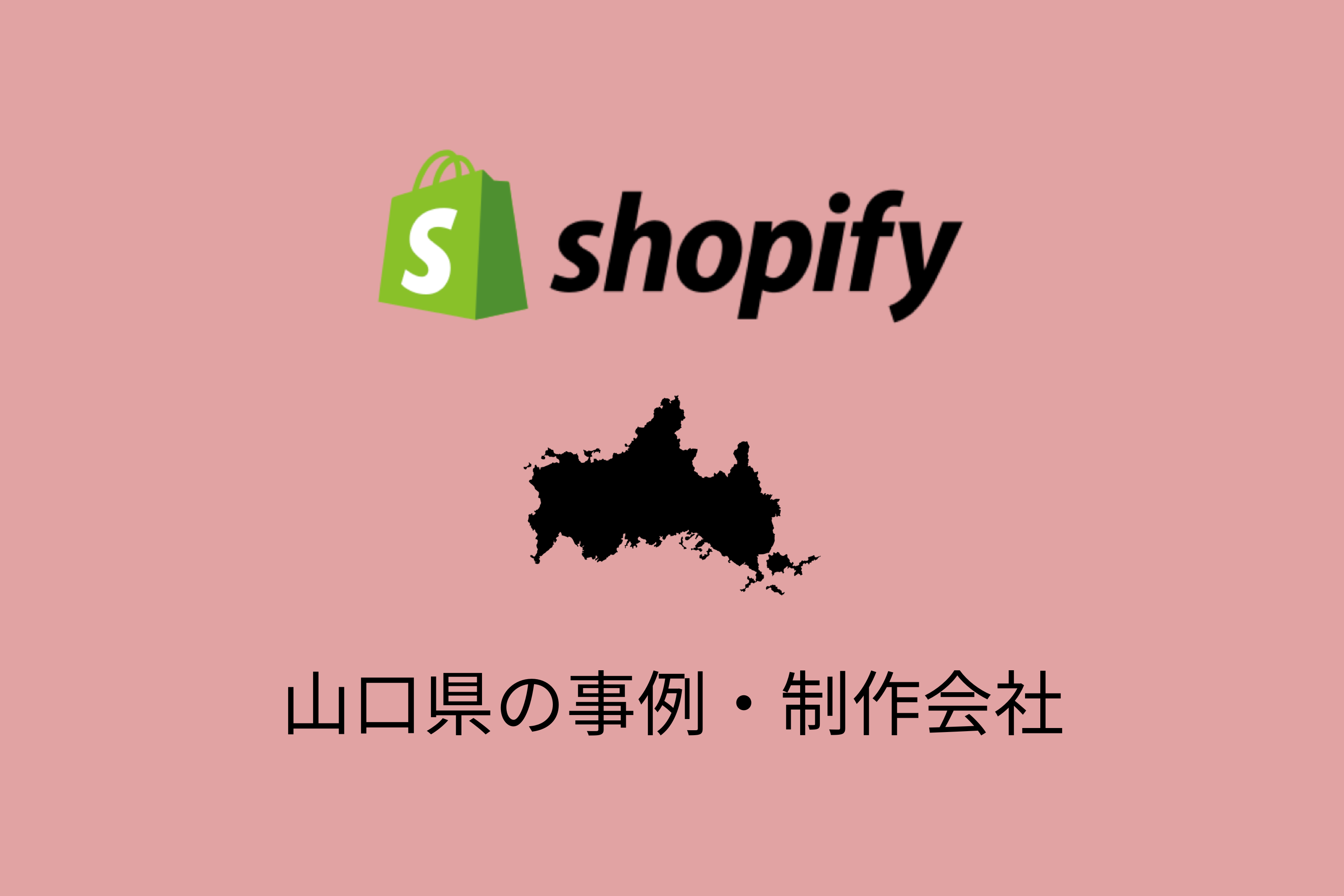山口県のShopify事例と制作会社を紹介