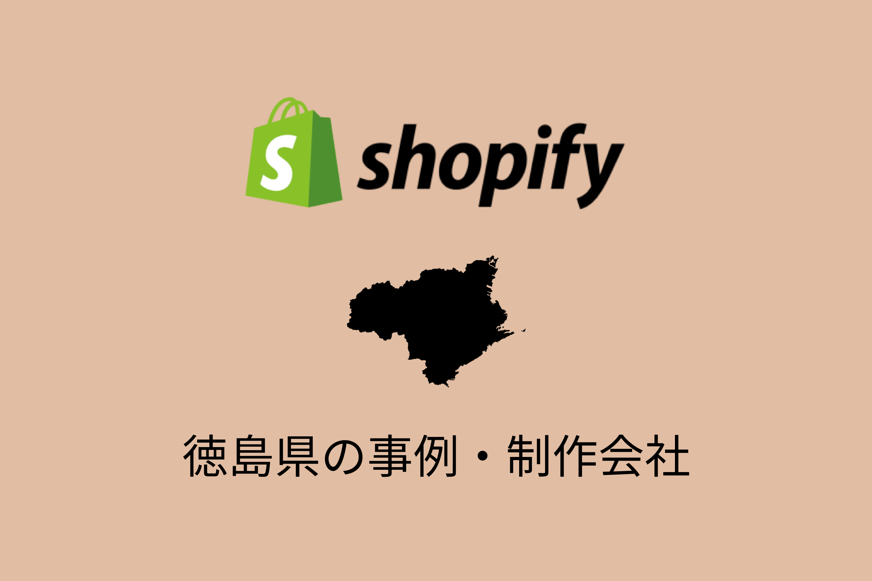 徳島県のShopify事例と制作会社を紹介