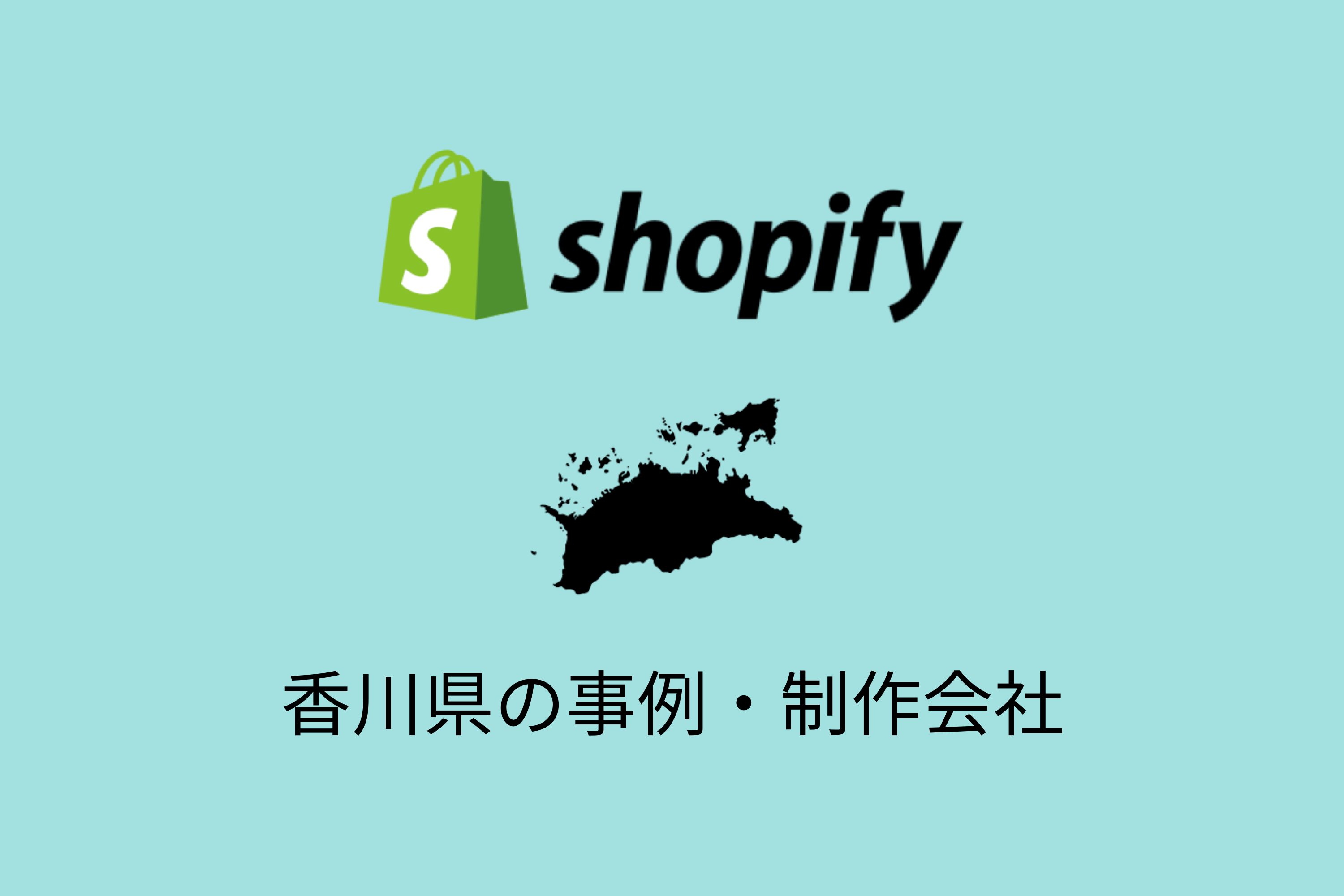 香川県のShopify事例と制作会社を紹介