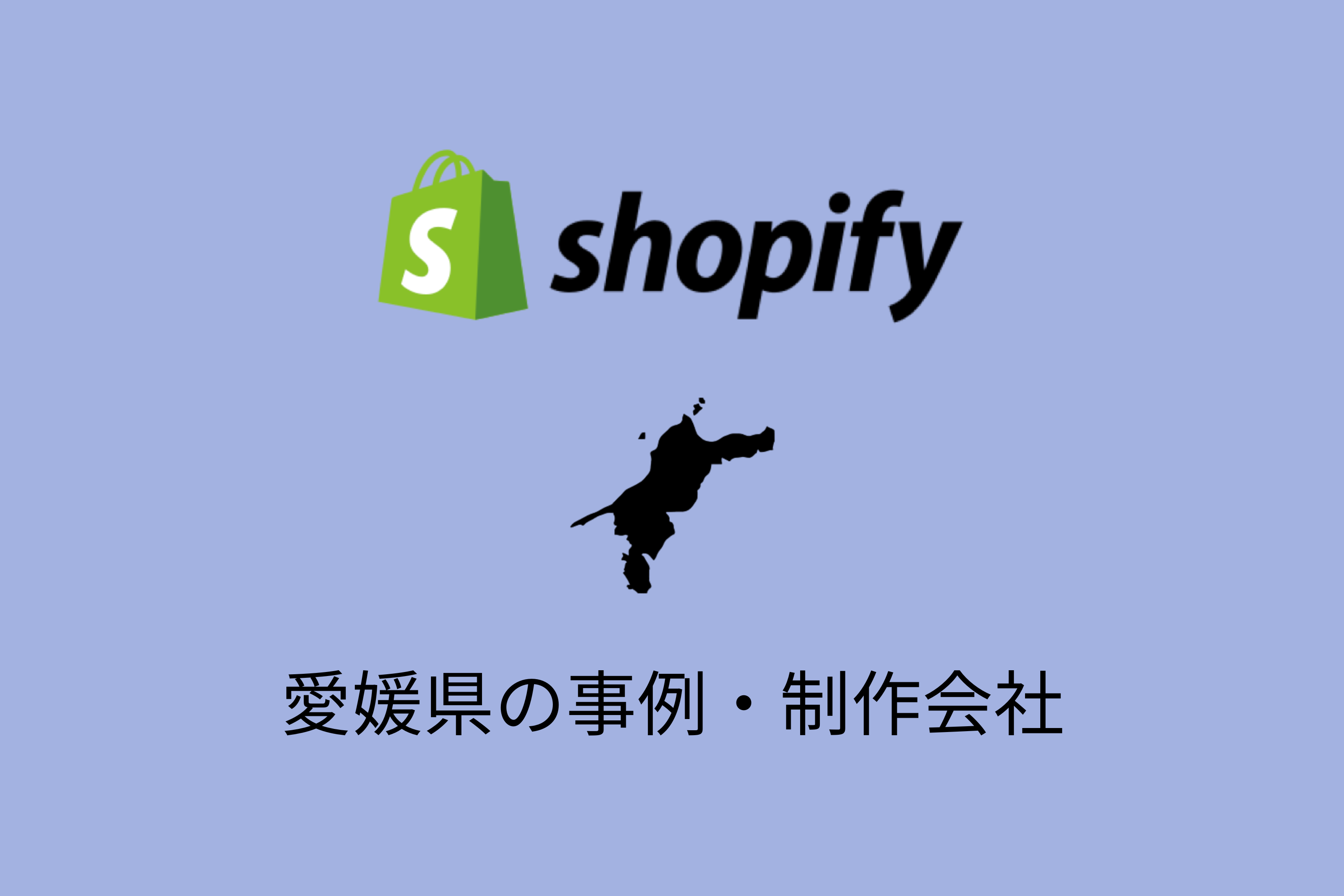 愛媛県のShopify事例と制作会社を紹介