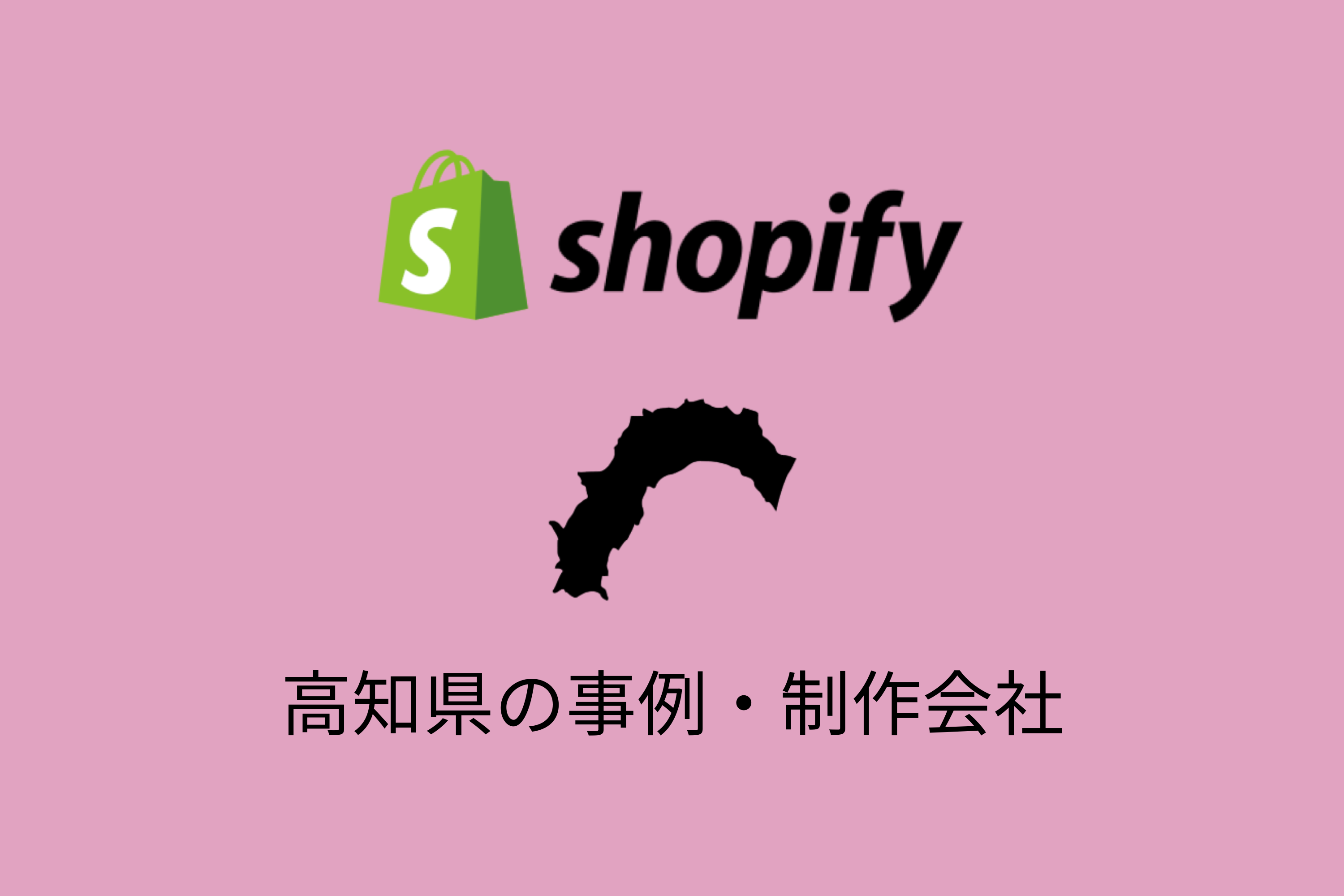 高知県のShopify事例と制作会社を紹介