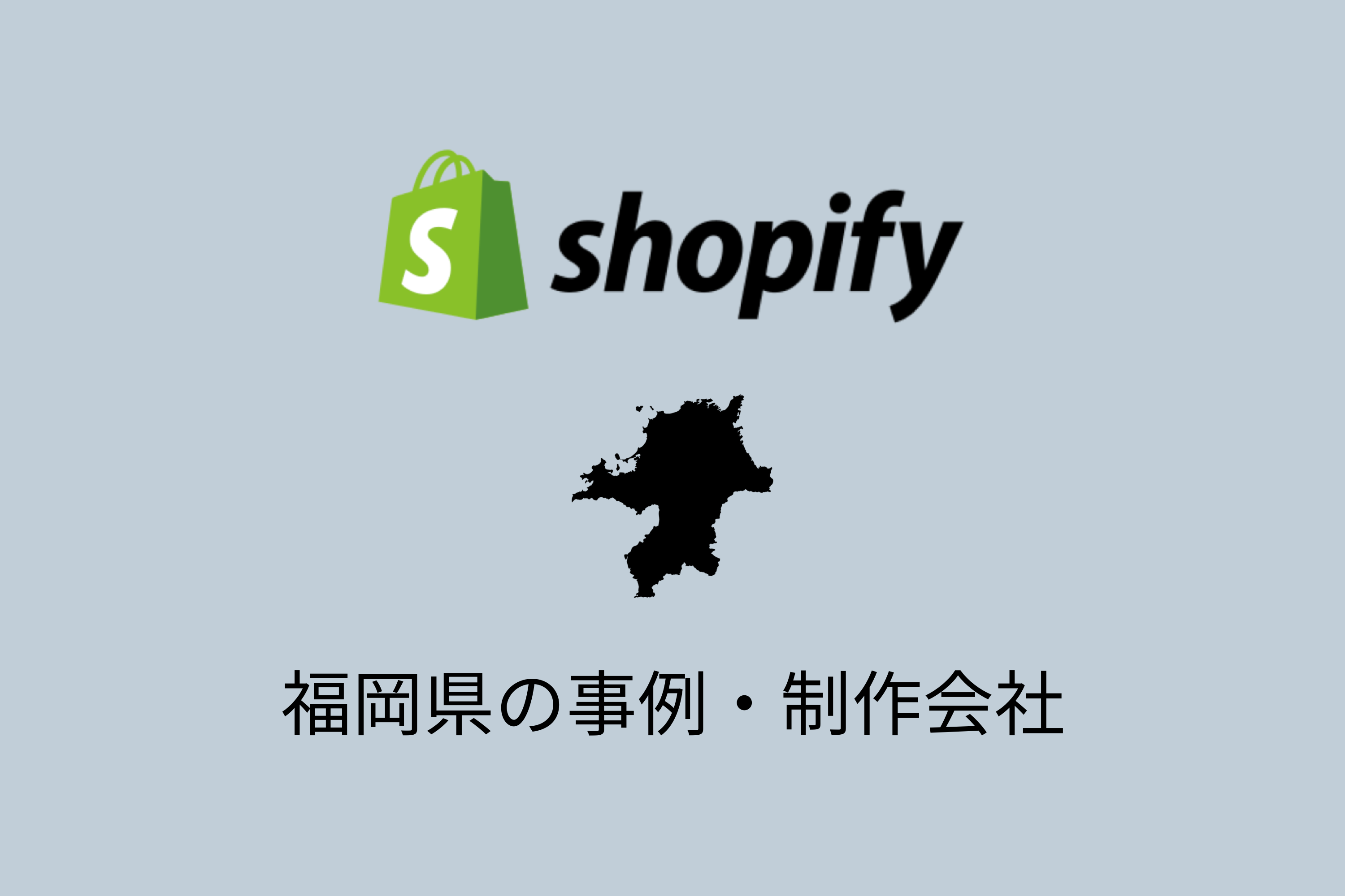 福岡県のShopify事例と制作会社を紹介