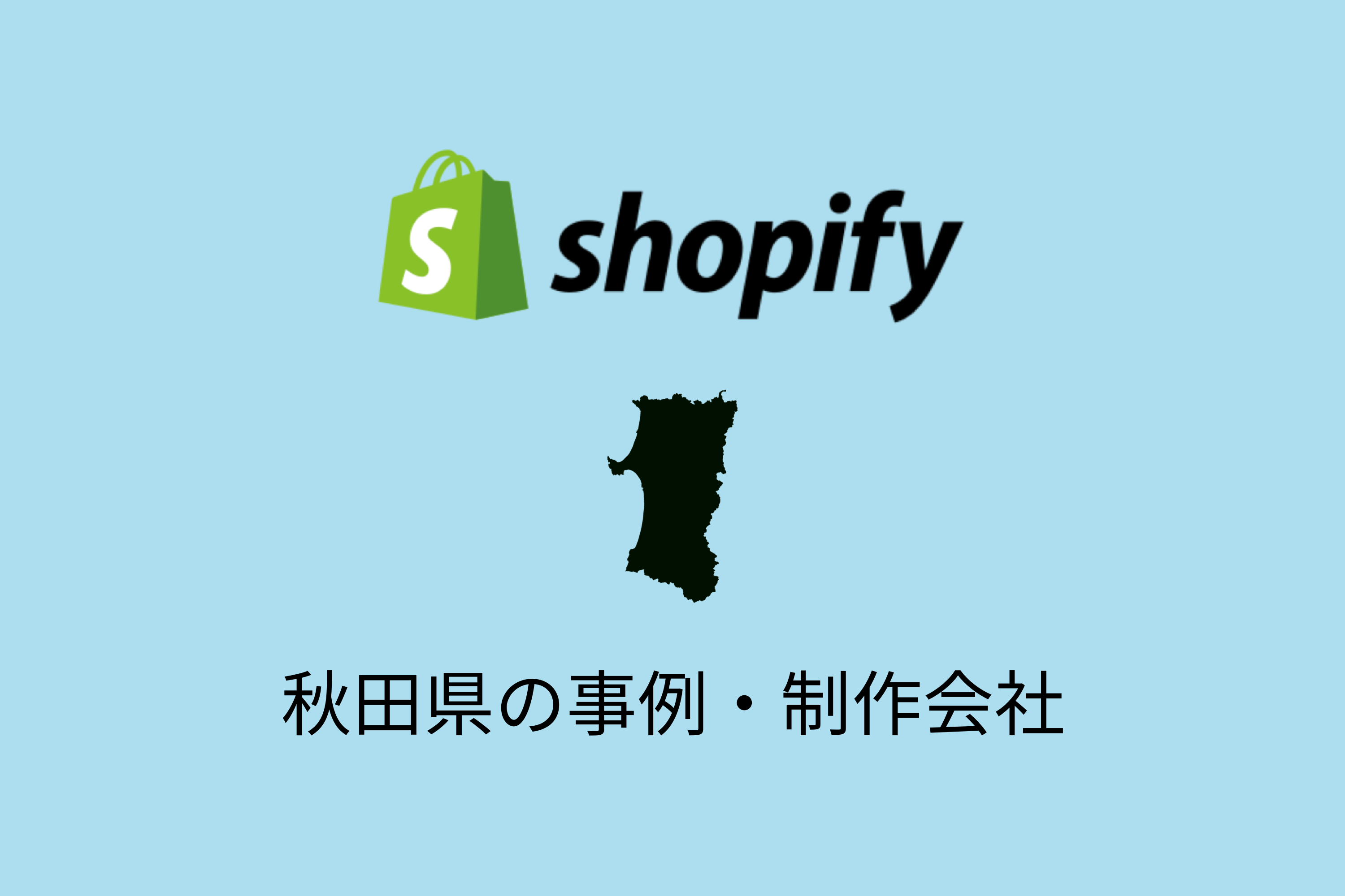 秋田県のShopify事例と制作会社を紹介