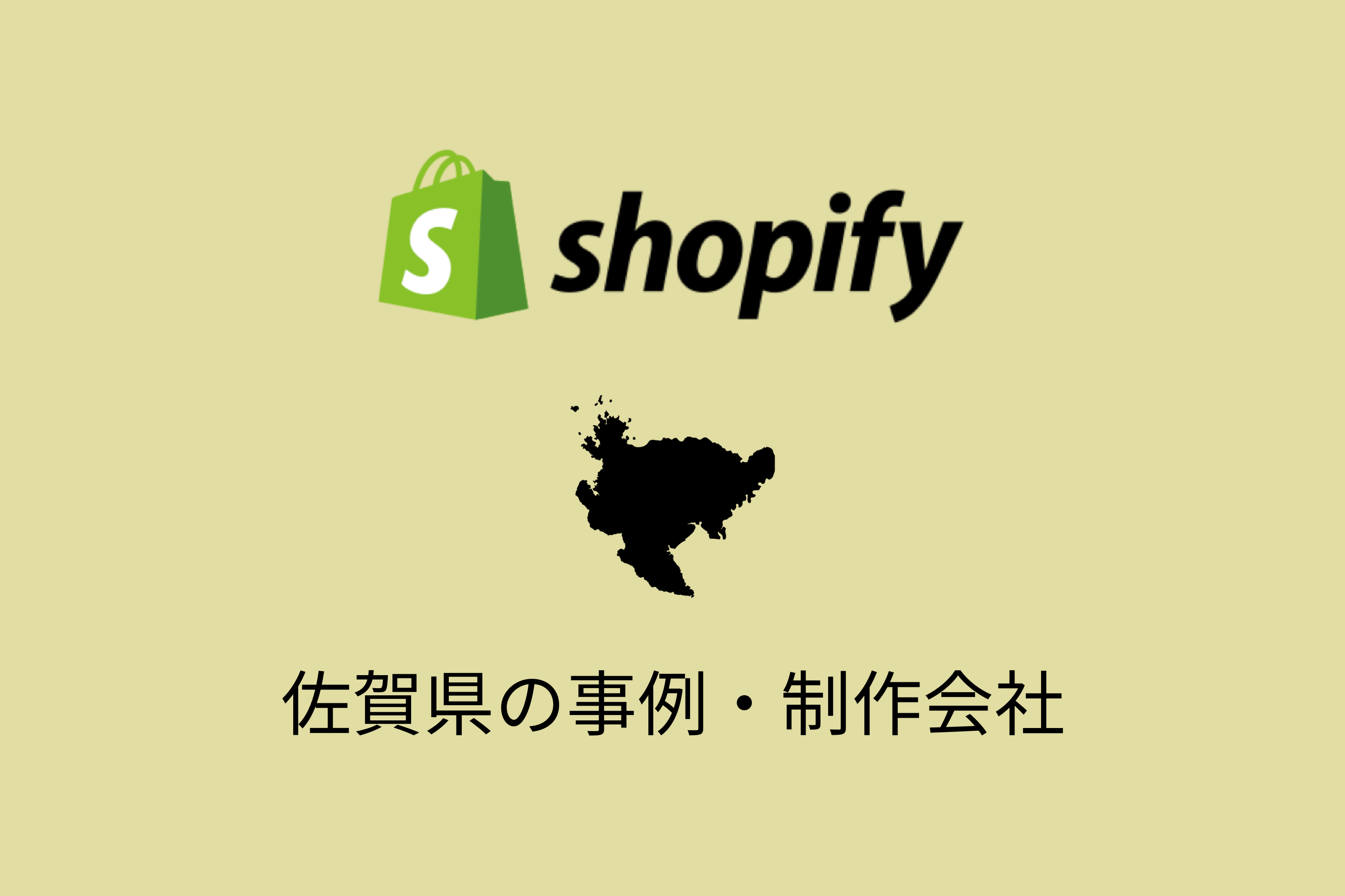 佐賀県のShopify事例と制作会社を紹介