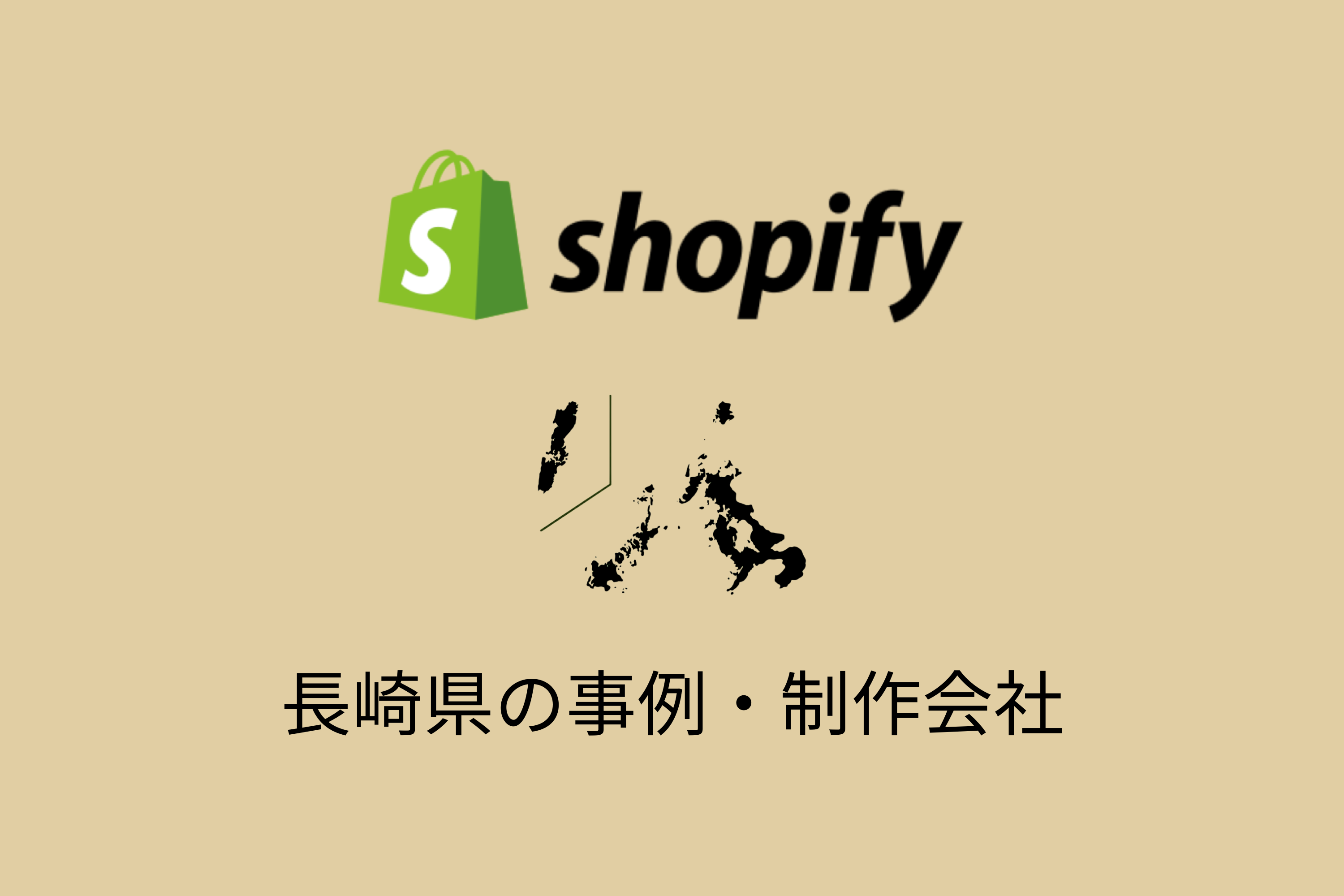 長崎県のShopify事例と制作会社を紹介