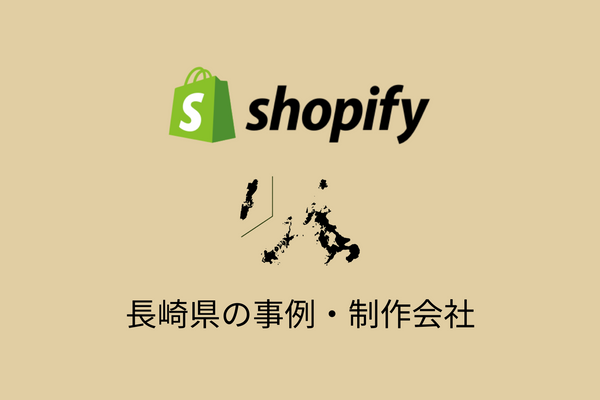 長崎県のShopify事例と制作会社を紹介