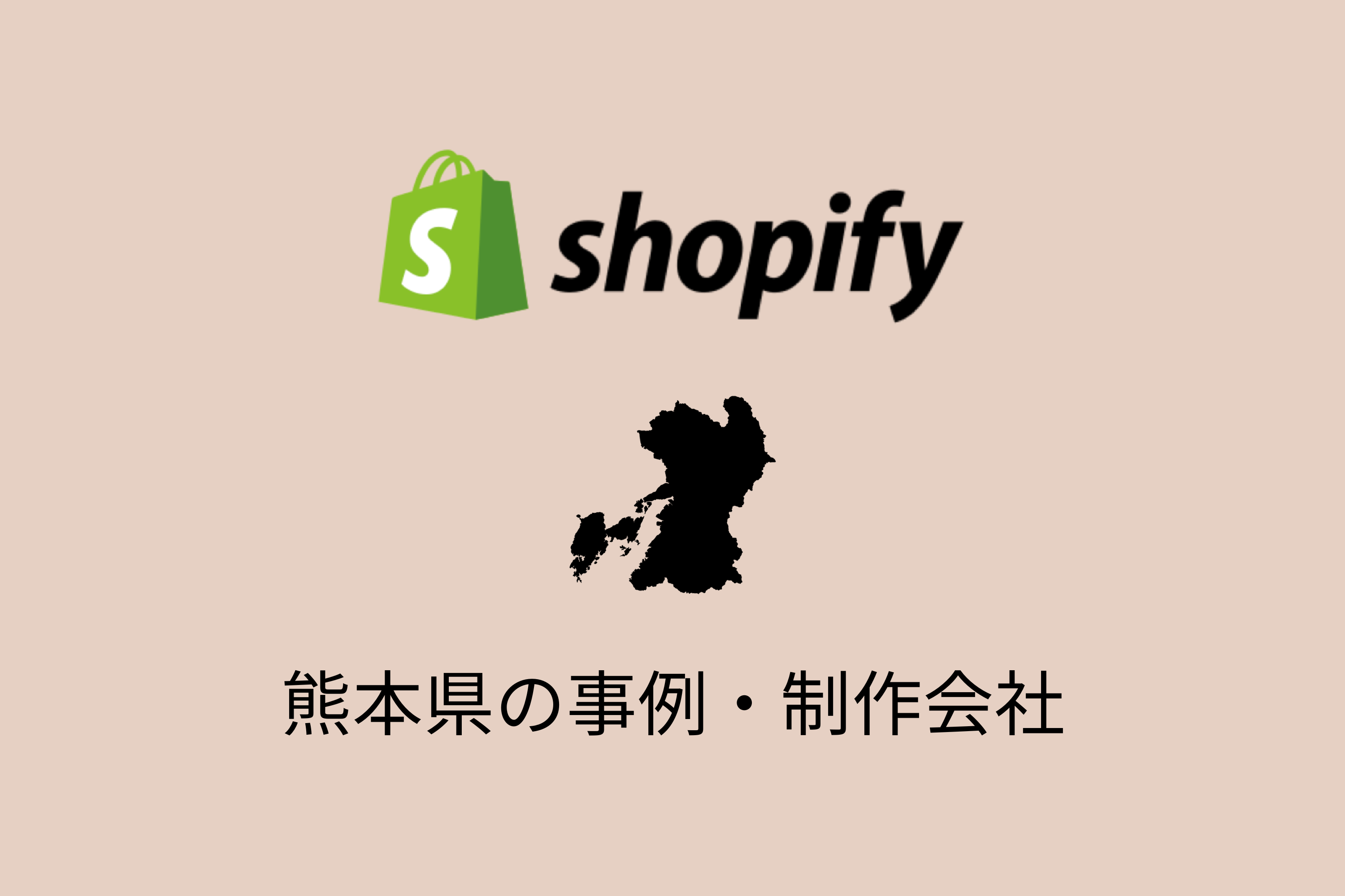 熊本県のShopify事例と制作会社を紹介