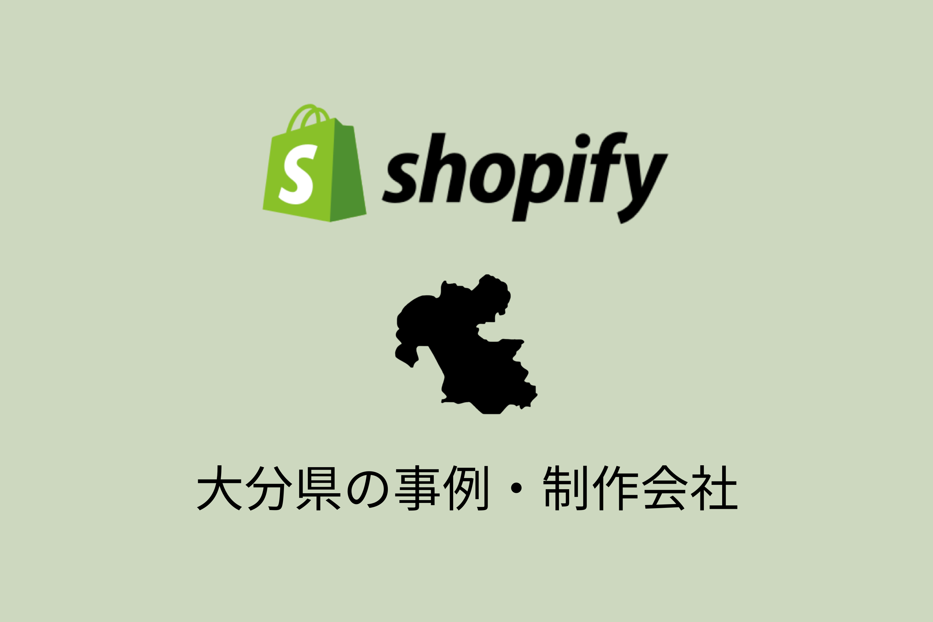 大分県のShopify事例と制作会社を紹介
