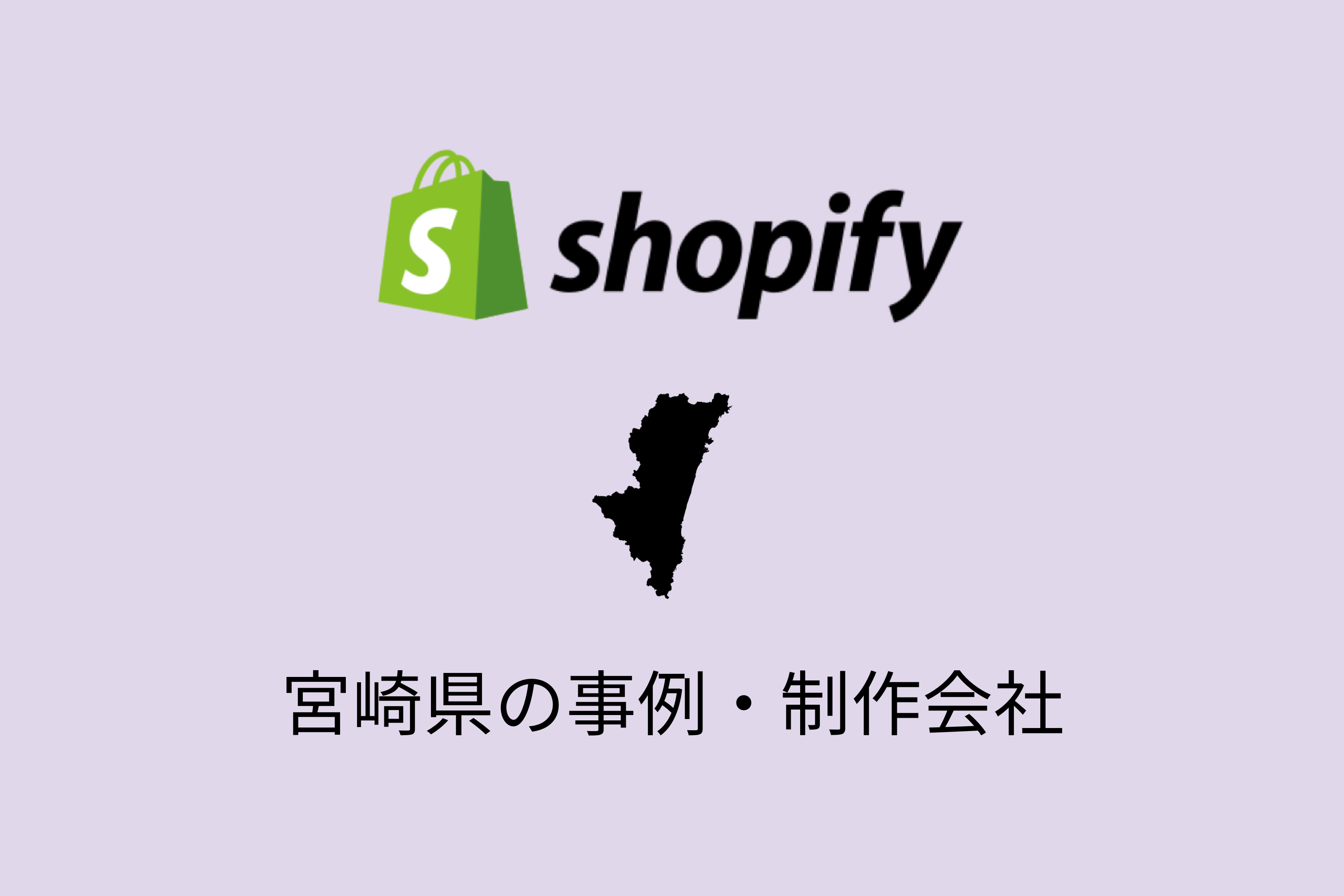宮崎県のShopify事例と制作会社を紹介