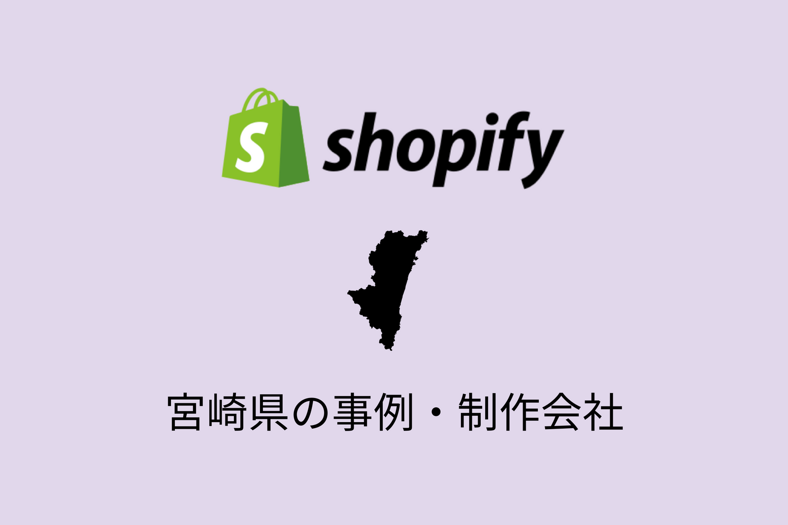 宮崎県のShopify事例と制作会社を紹介