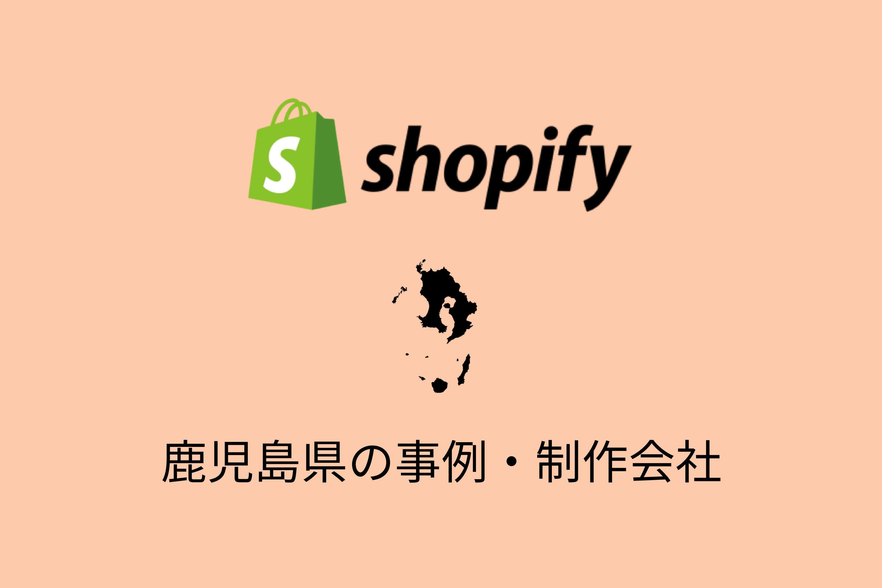 鹿児島県のShopify事例と制作会社を紹介