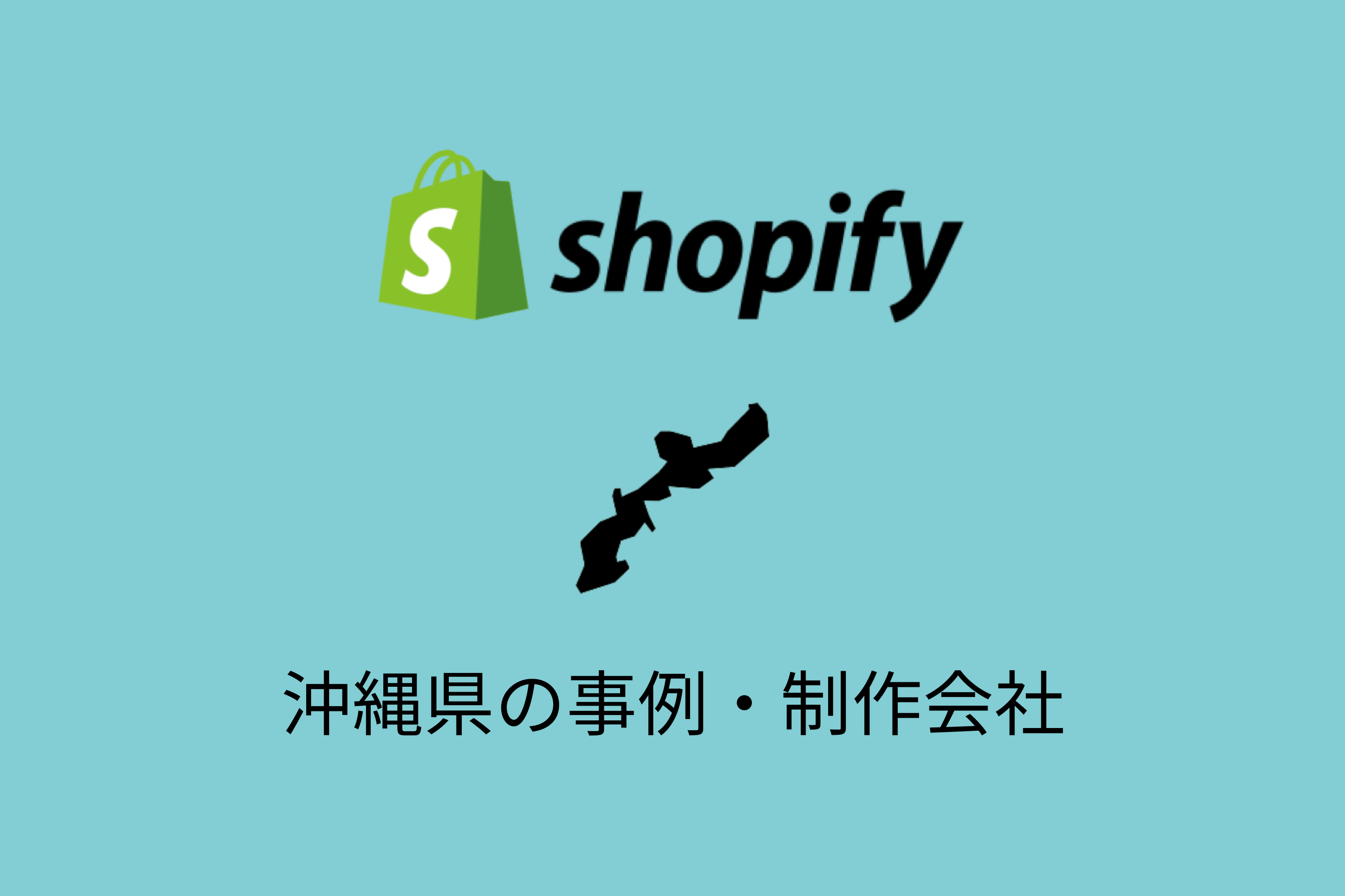 沖縄県のShopify事例と制作会社を紹介
