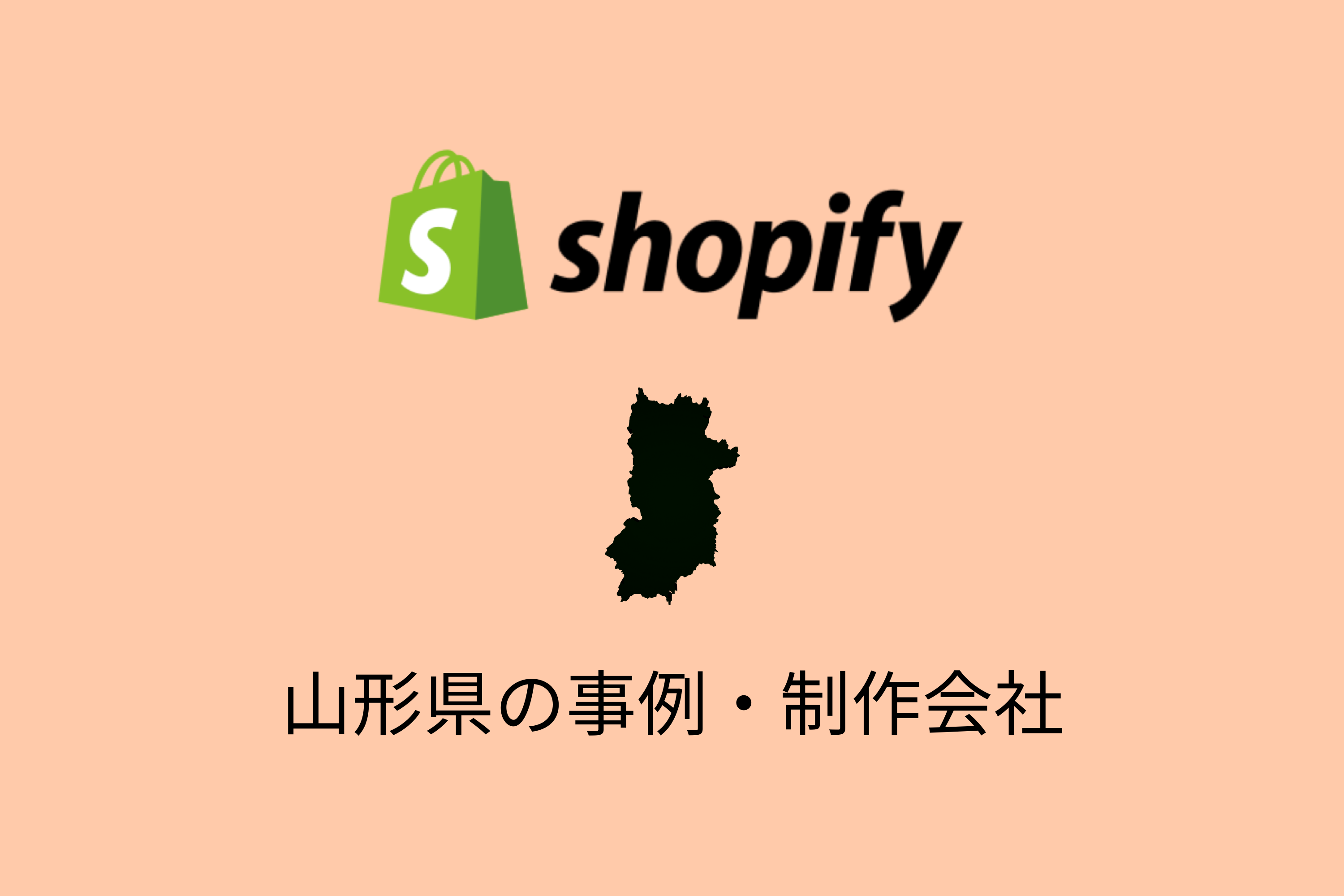 山形県のShopify事例と制作会社を紹介