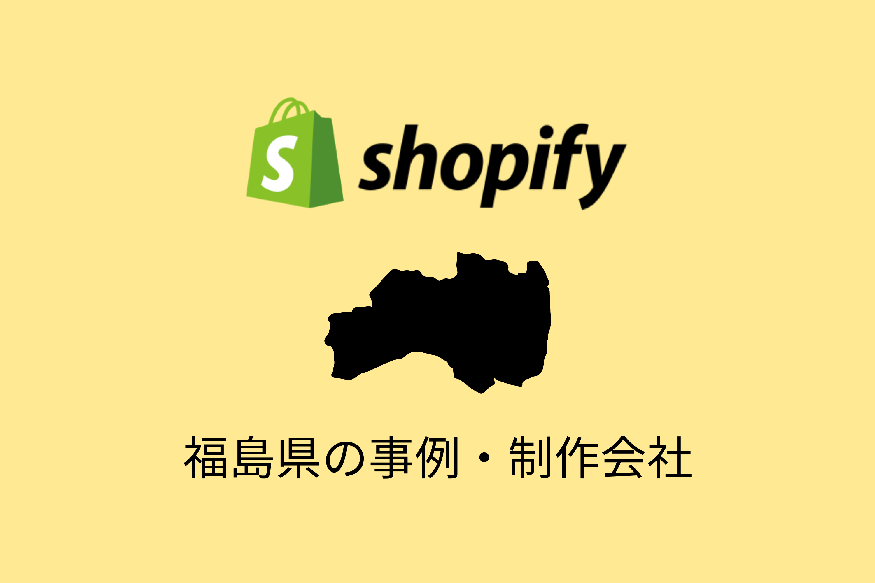 福島県のShopify事例と制作会社を紹介