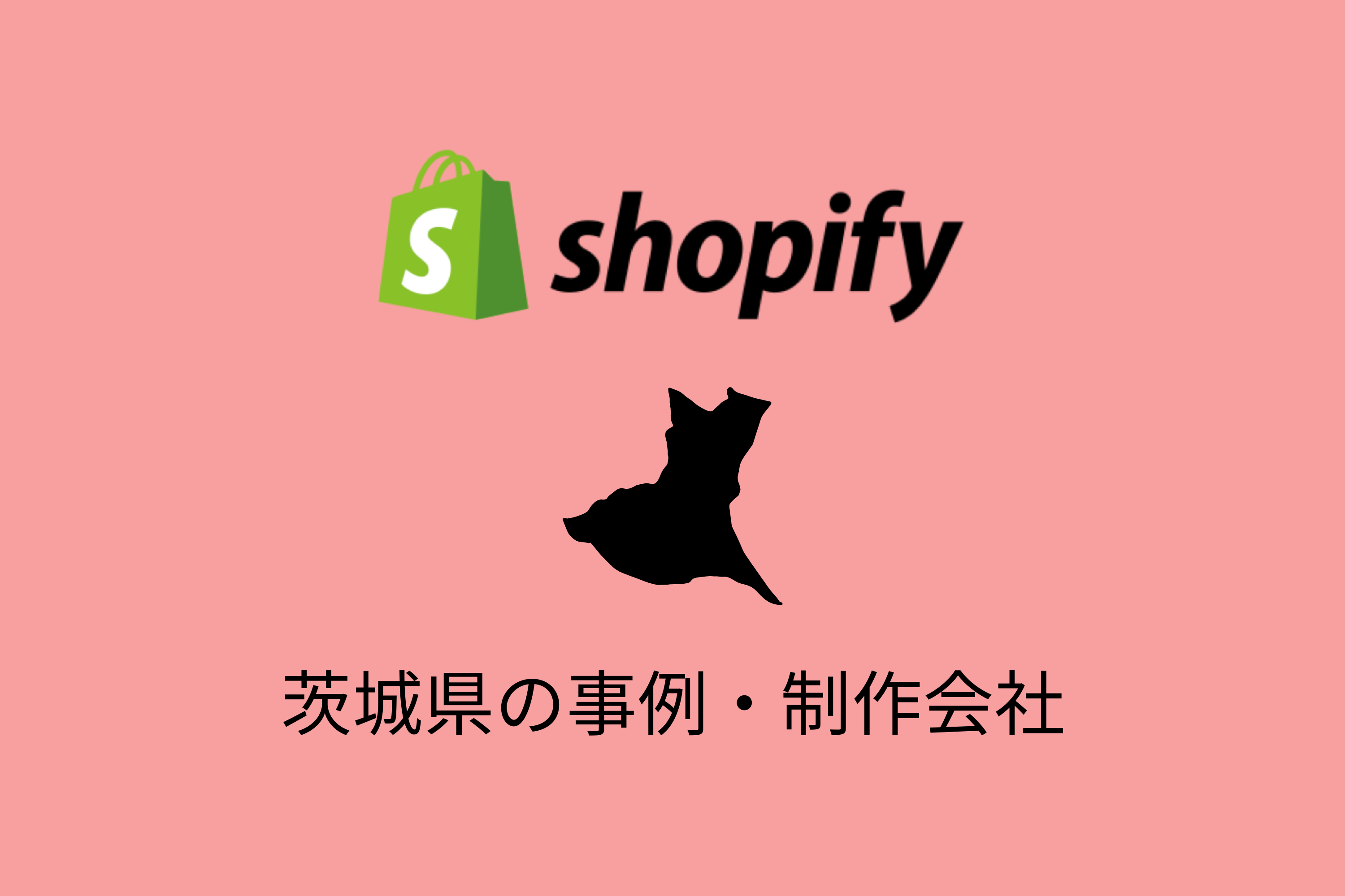 茨城県のShopify事例と制作会社を紹介