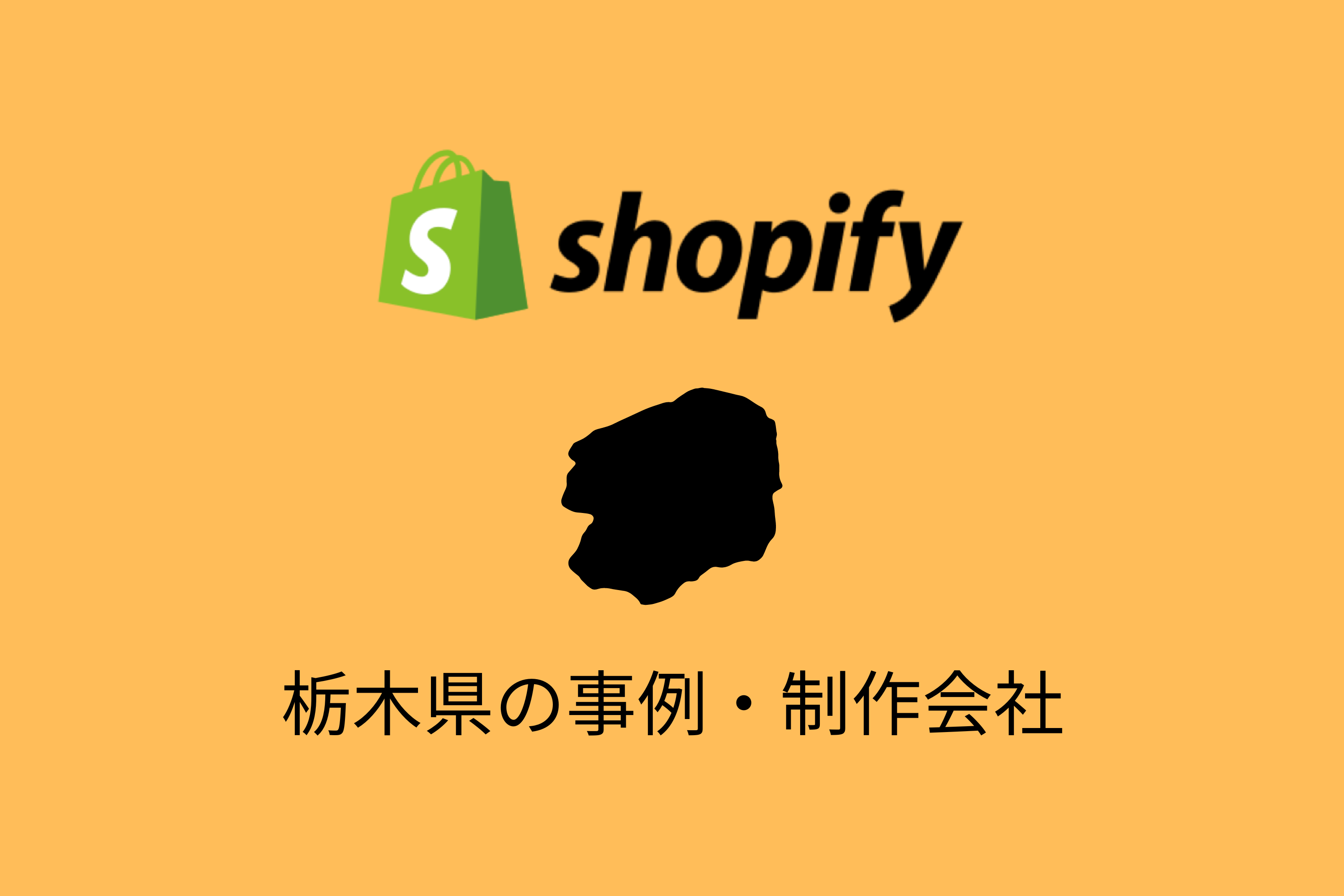 栃木県のShopify事例と制作会社を紹介