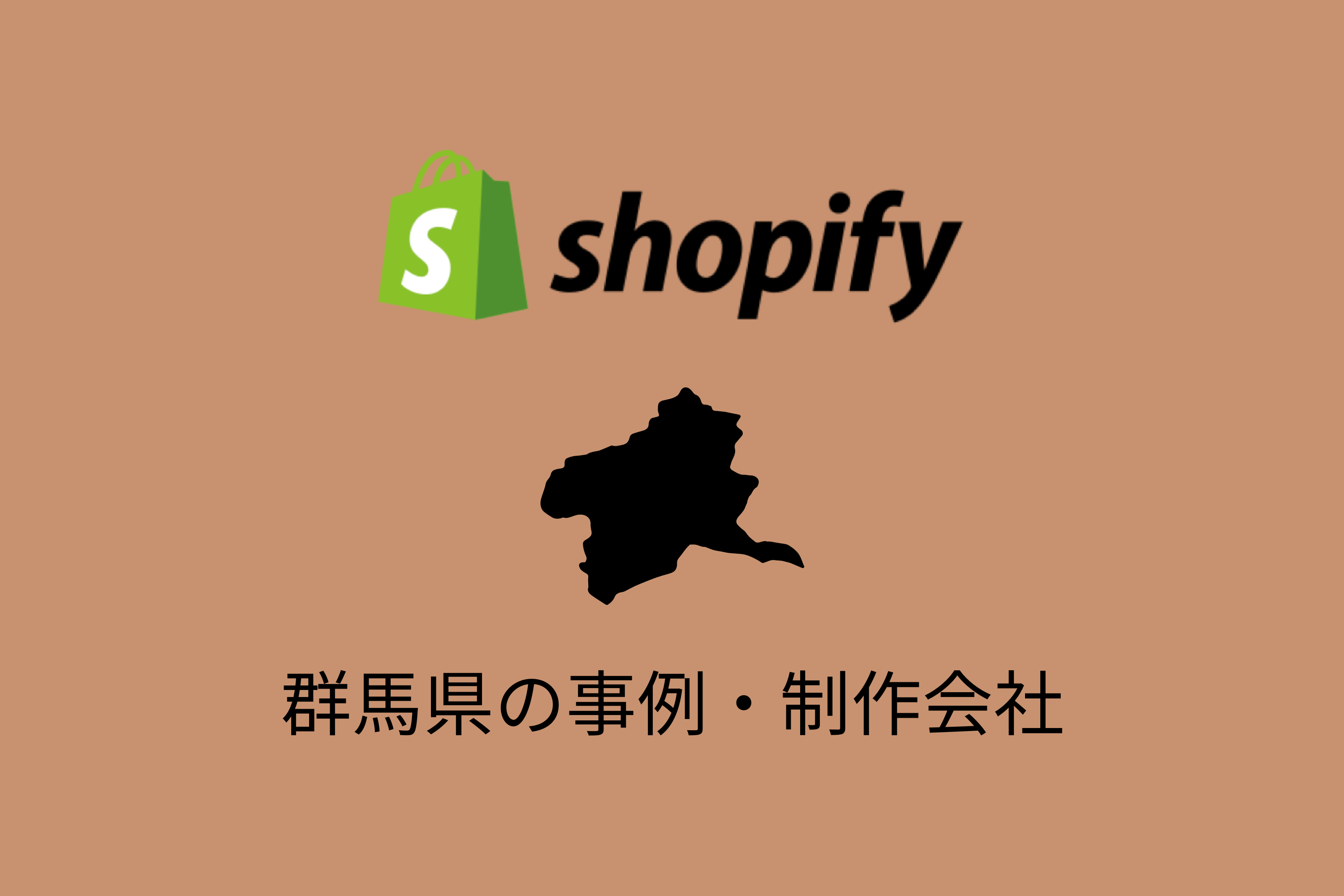 群馬県のShopify事例と制作会社を紹介