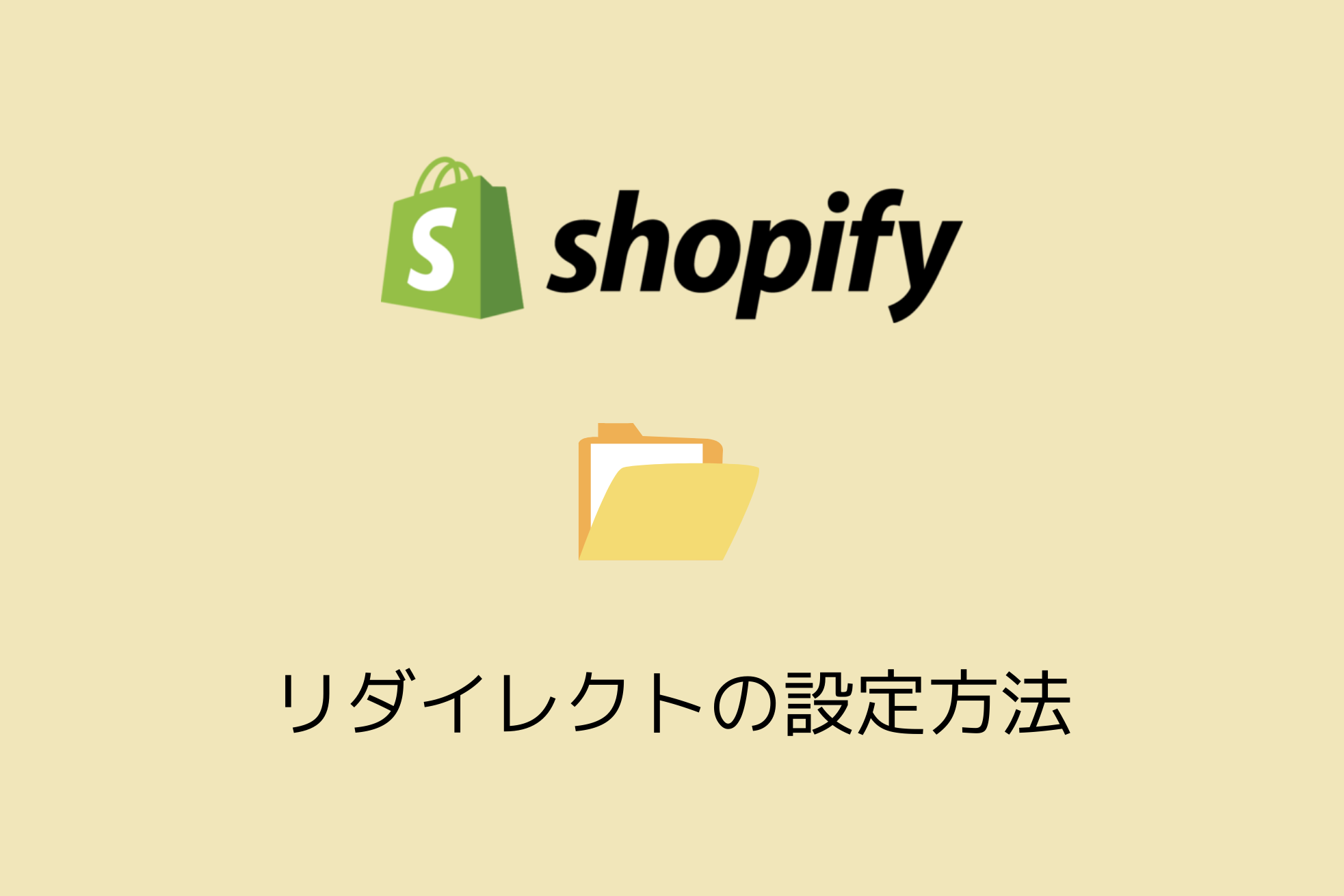 別のプラットフォームからShopifyへ移行する際のURLリダイレクト方法