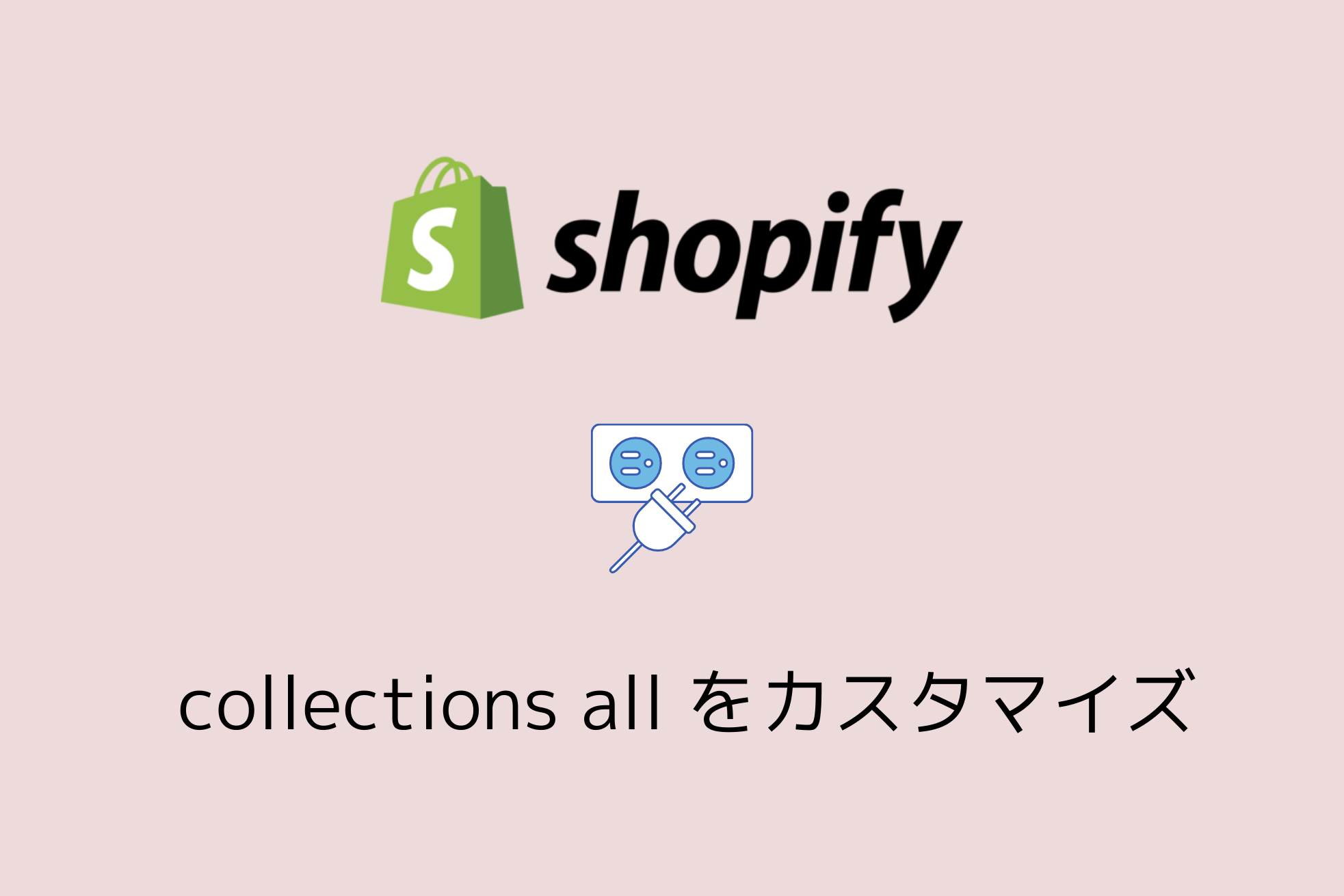 Shopifyの全商品一覧（collections/all）に表示される商品を制御する方法