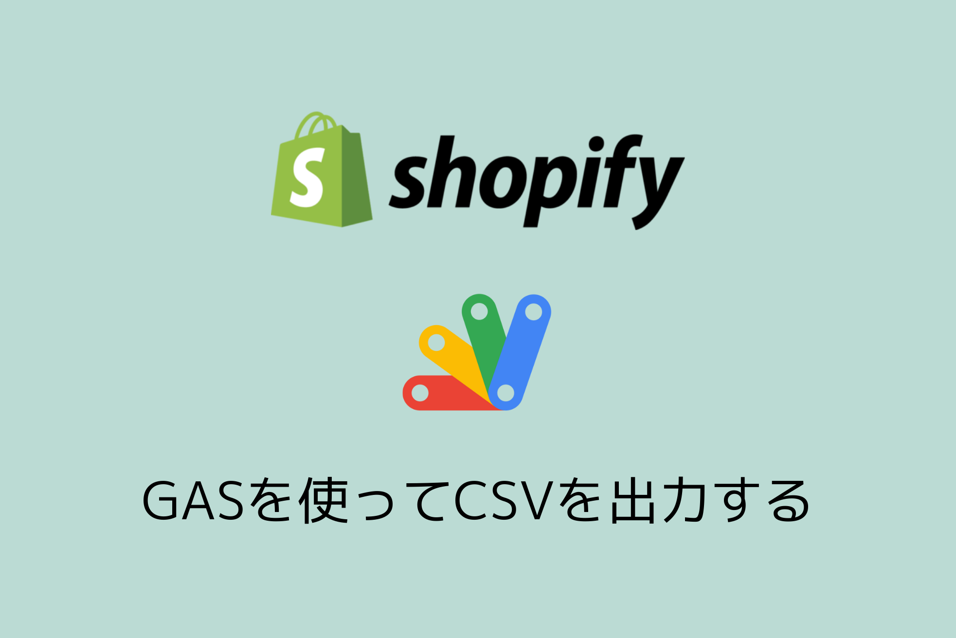Shopifyの注文情報をGASでCSV出力する方法