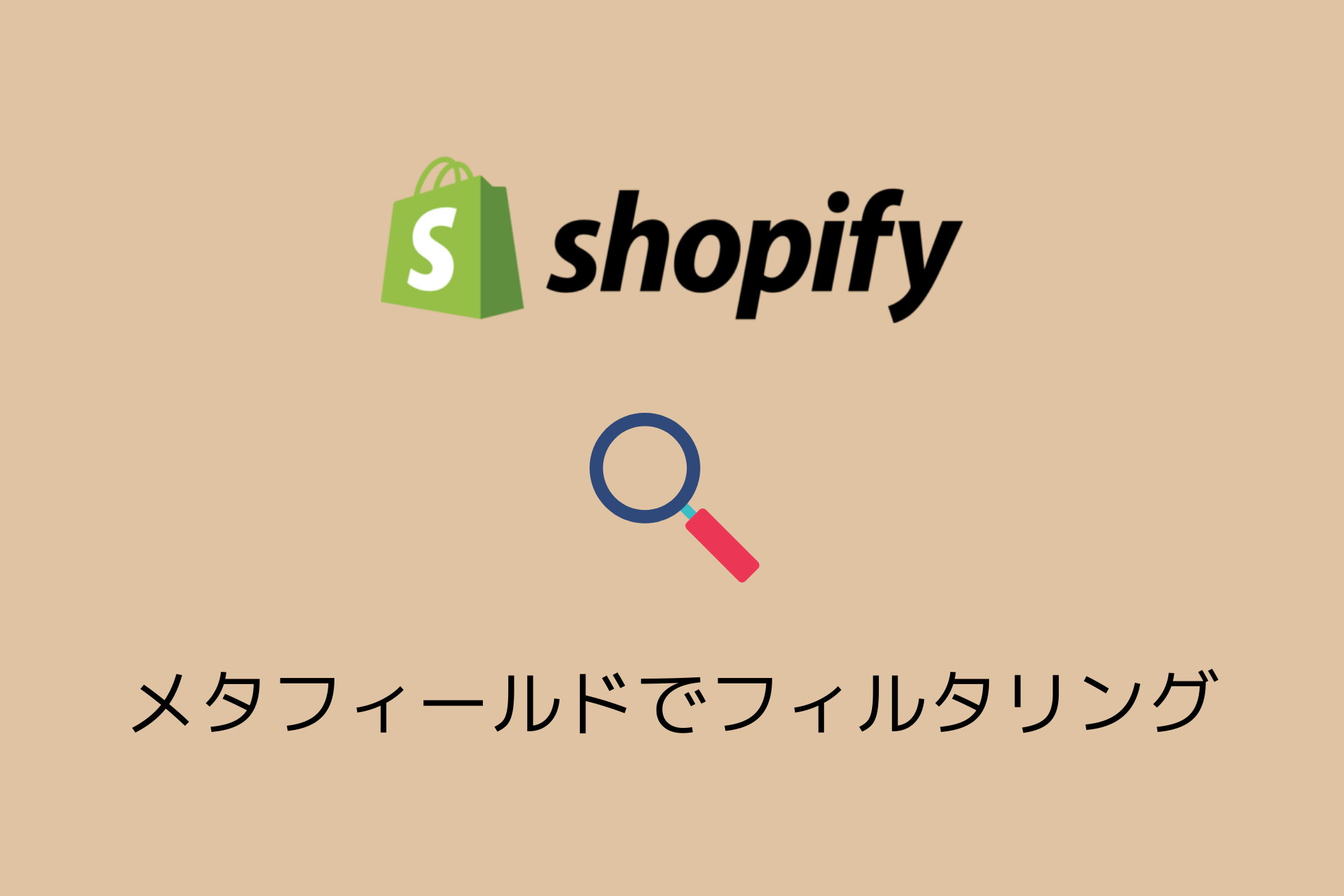 Shopifyのストアフロントフィルタにメタフィールドが追加されたので使ってみた