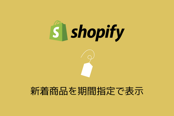 Shopifyの新着商品一覧に期間限定（公開から〇〇日以内）で商品を掲載する方法
