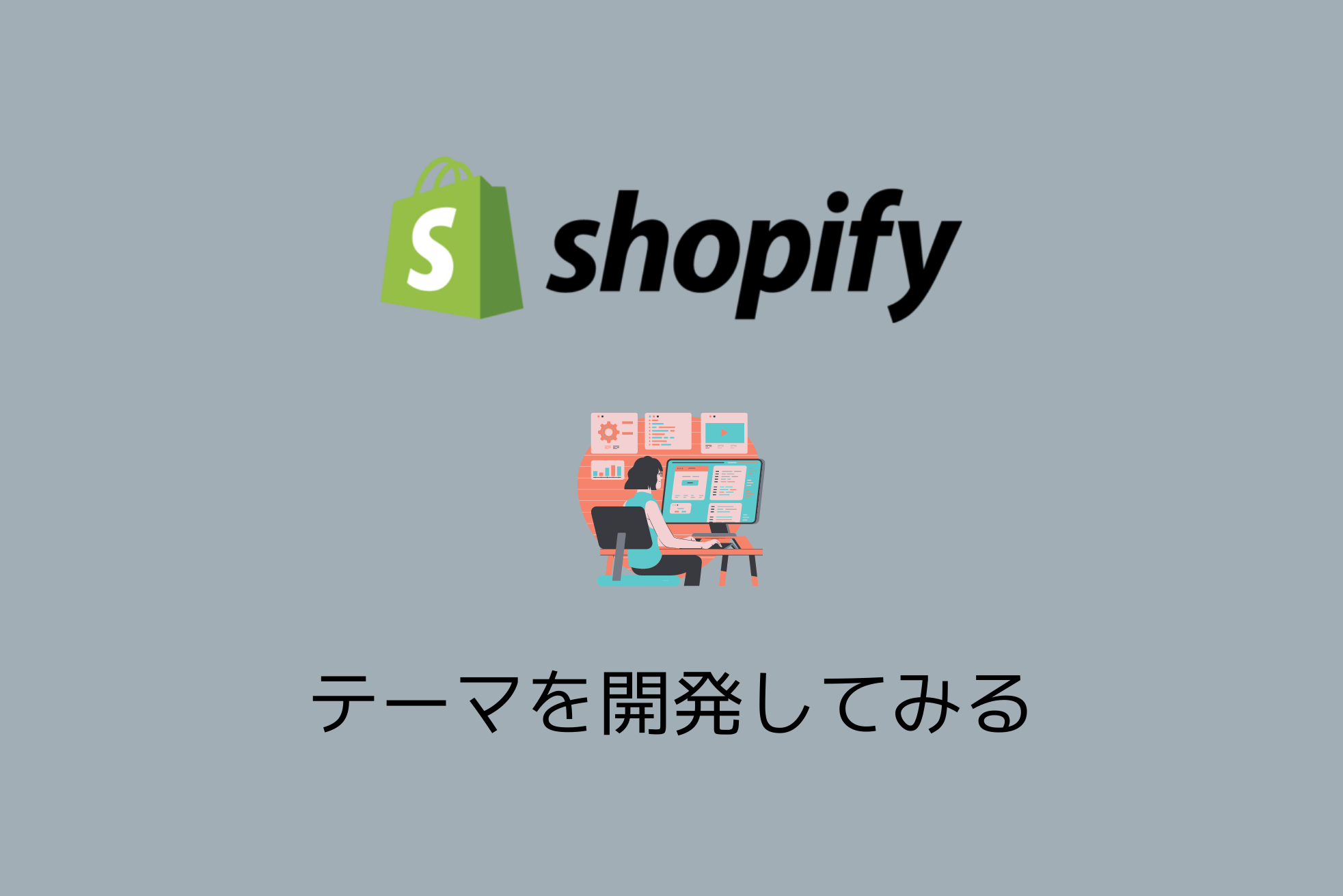 Shopifyのテーマ開発環境を構築する