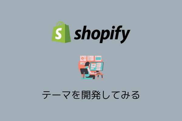 Shopifyのテーマ開発環境を構築する