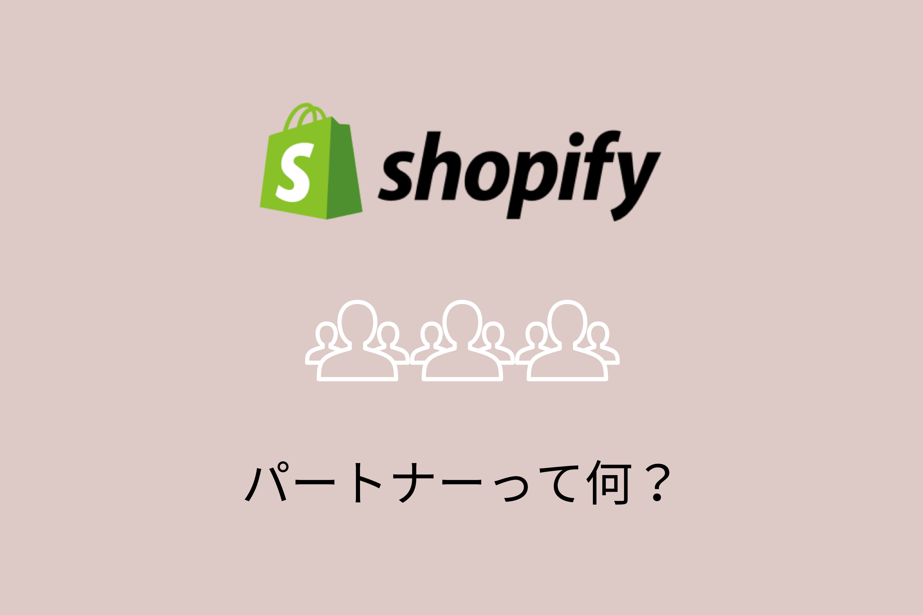 Shopifyパートナーとは？活用メリットやランク制度を解説