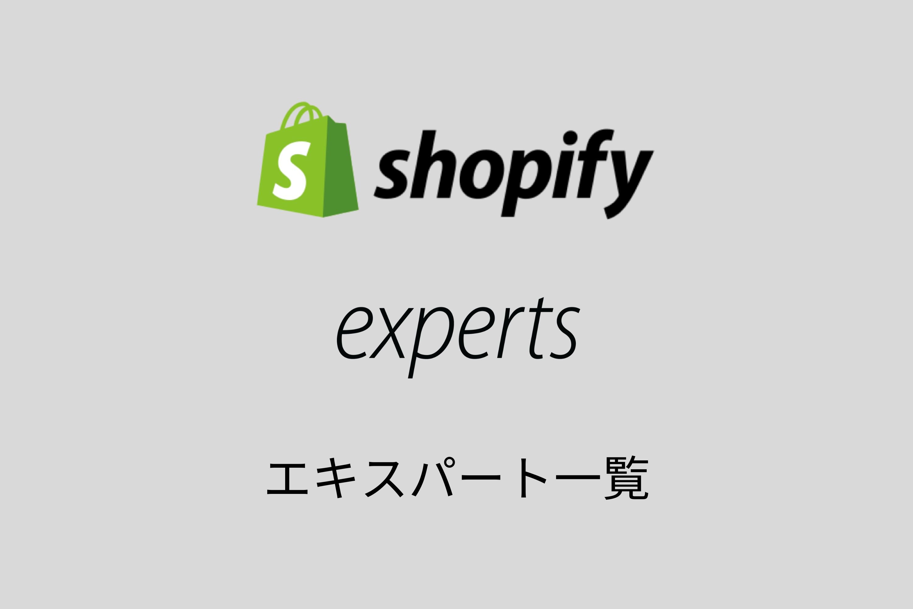 【都道府県別】日本のShopifyエキスパート企業76社