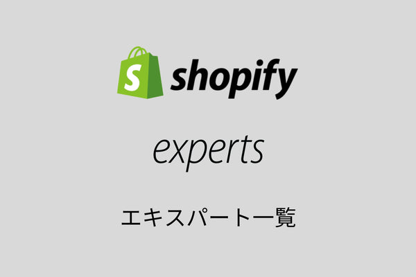 【都道府県別】日本のShopifyエキスパート企業76社