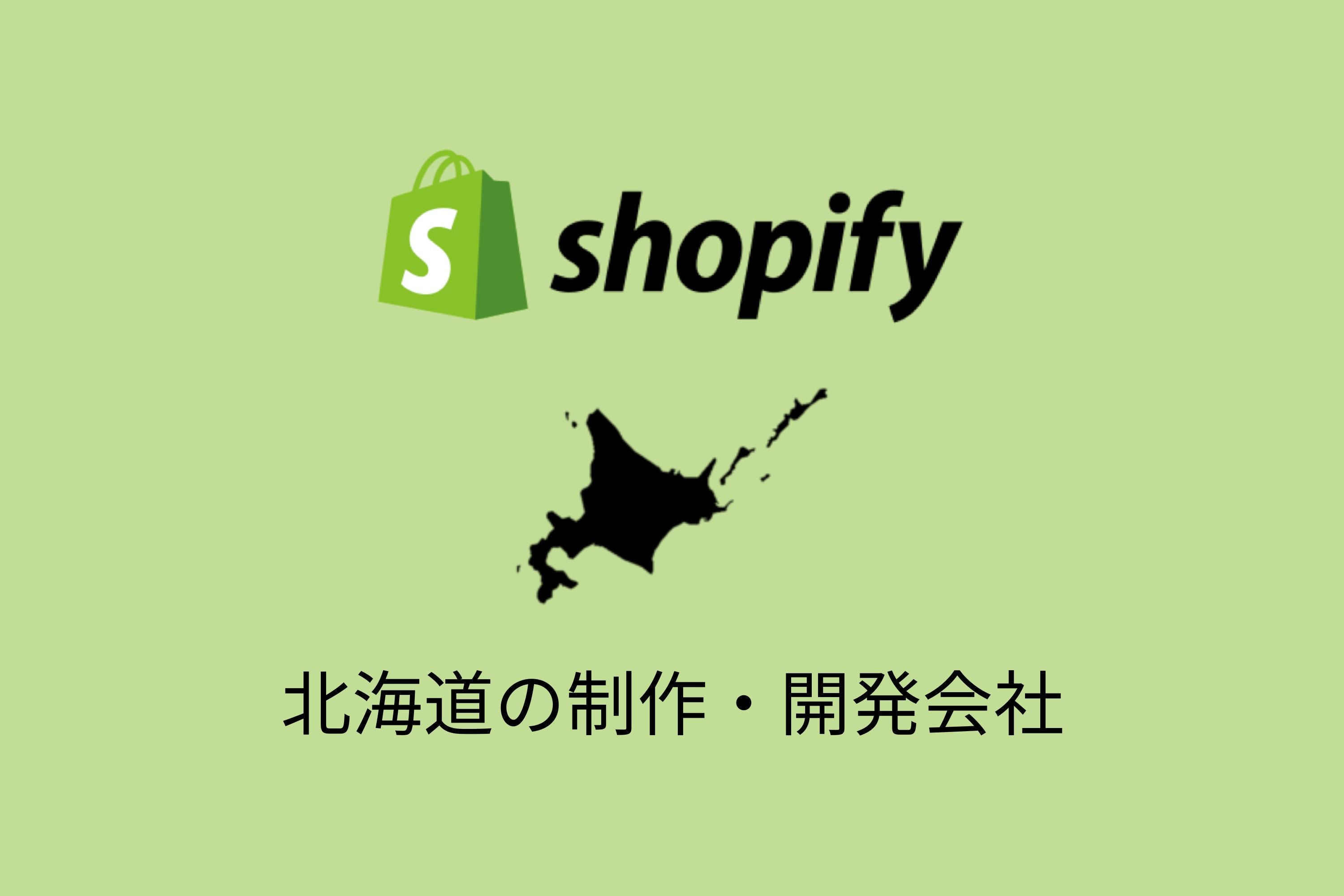 北海道のShopify事例と制作会社を紹介
