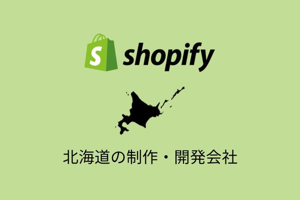 北海道のShopify事例と制作会社を紹介