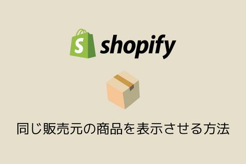 Shopifyの商品ページ内に、同じ販売元の商品を表示させる方法