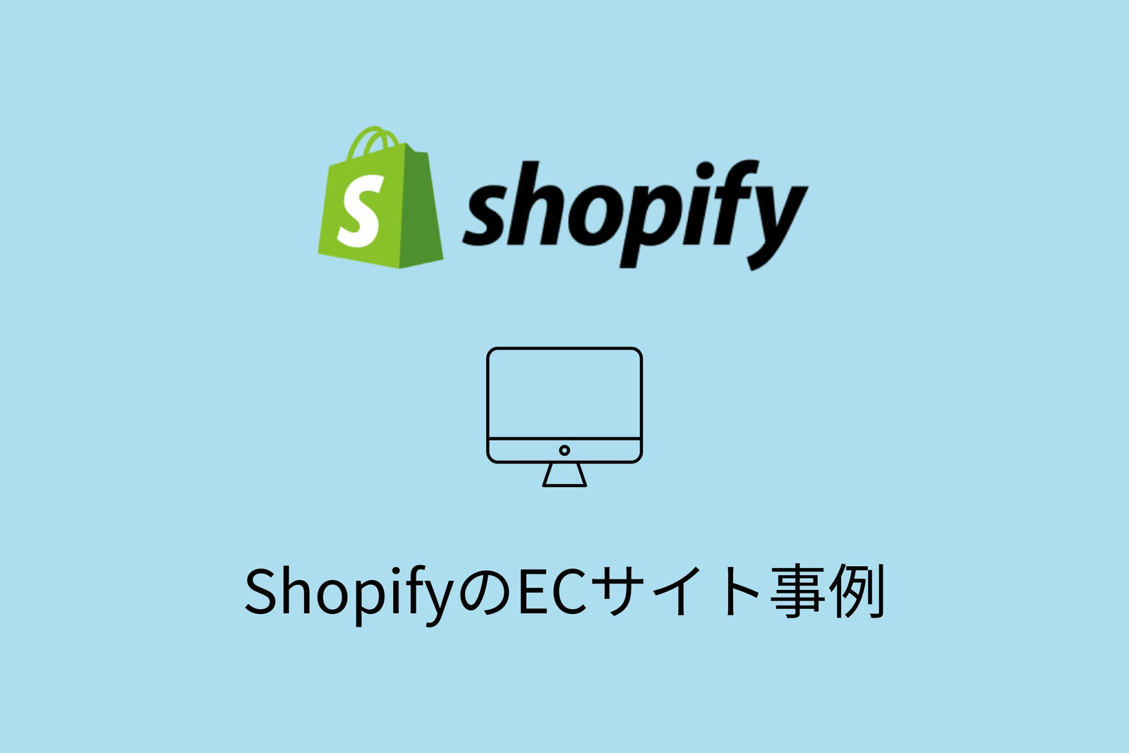 Shopifyの導入事例を業種やパターン別に様々な角度から紹介