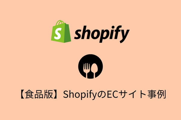 【食品編】Shopifyの導入事例・おすすめ機能を詳しく紹介