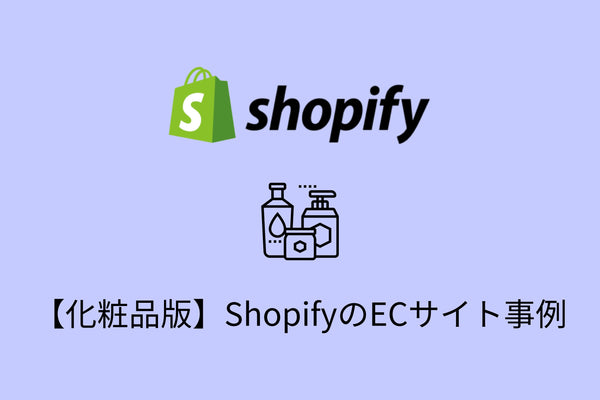 【化粧品編】Shopifyの導入事例・おすすめ機能を詳しく紹介