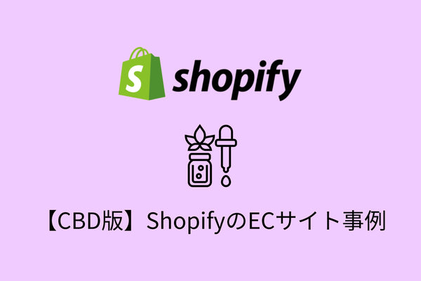 【CBD編】Shopifyの導入事例・おすすめ機能を詳しく紹介