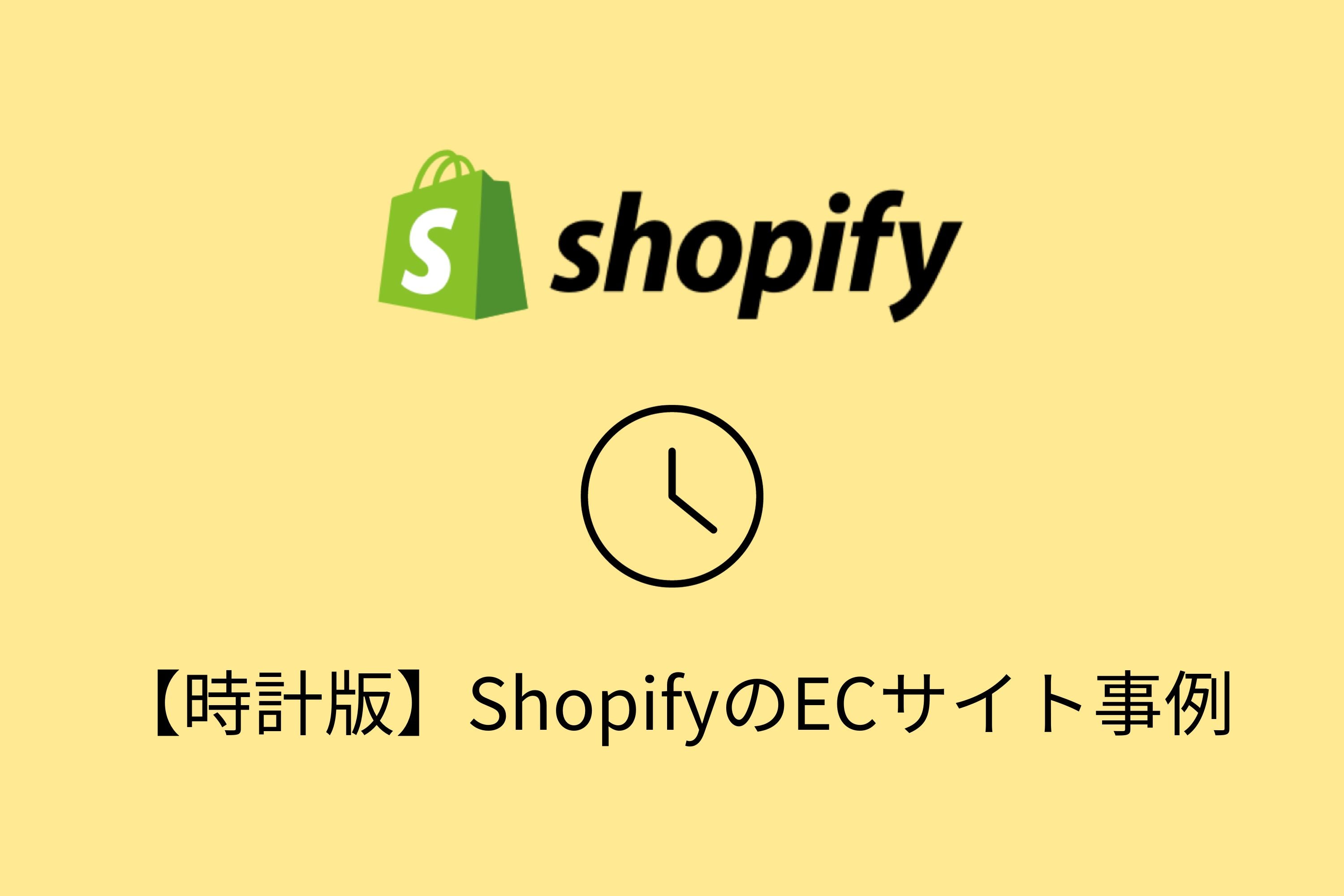 【時計編】Shopifyの導入事例・おすすめ機能を詳しく紹介