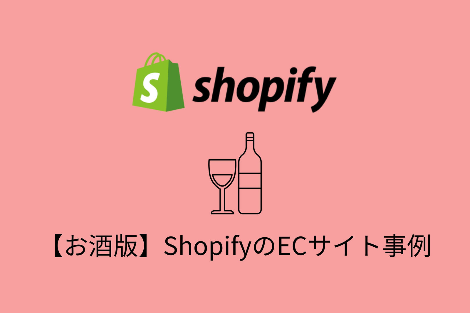 【お酒編】Shopifyの導入事例・おすすめ機能を詳しく紹介