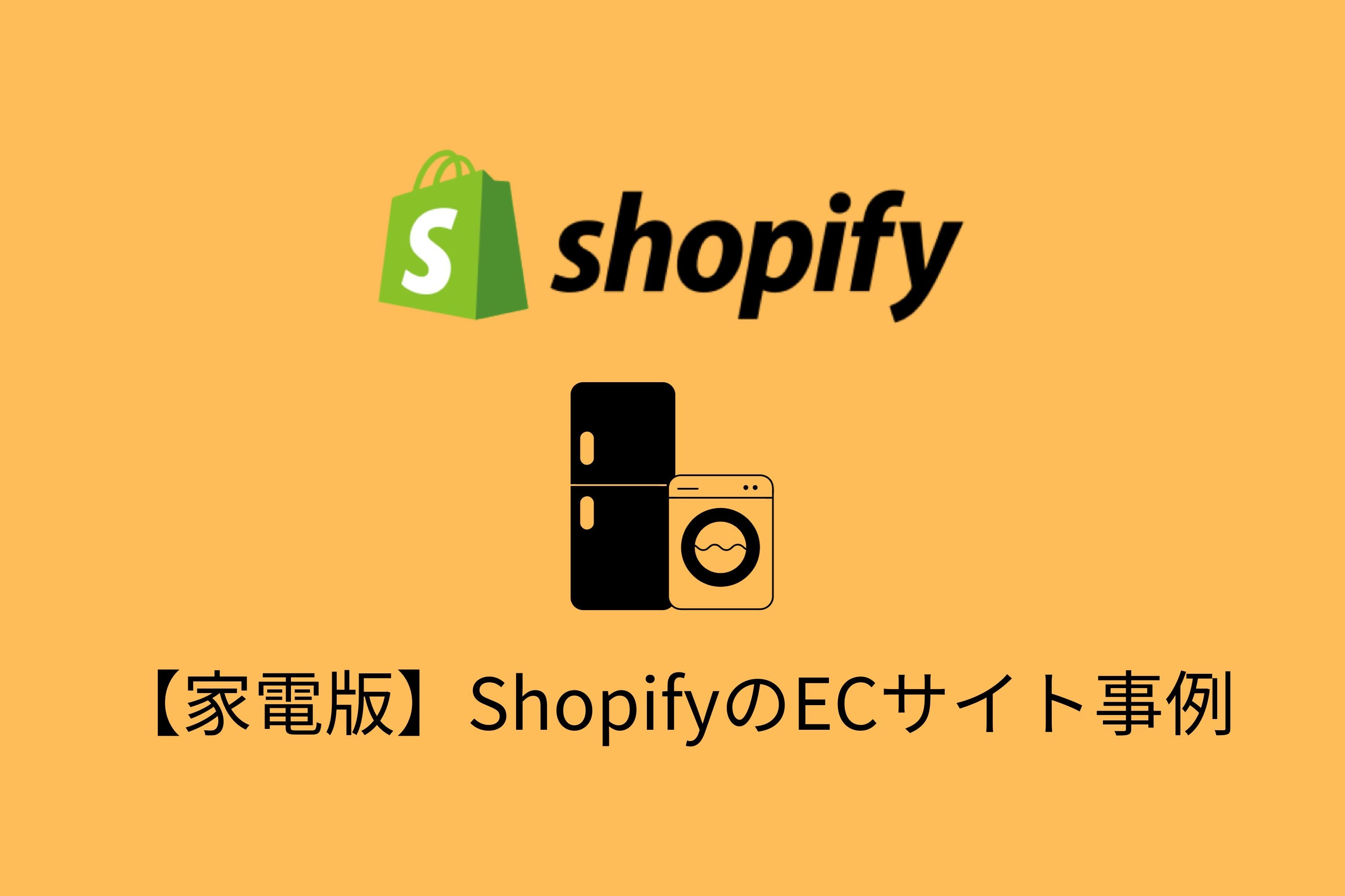 【家電編】Shopifyの導入事例・おすすめ機能を詳しく紹介